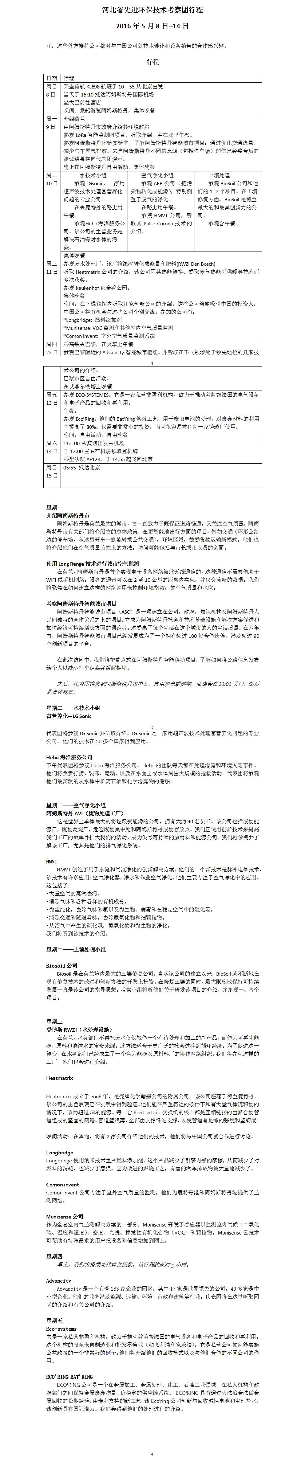 附件2 河北省先进环保技术考察团日程安排.jpg