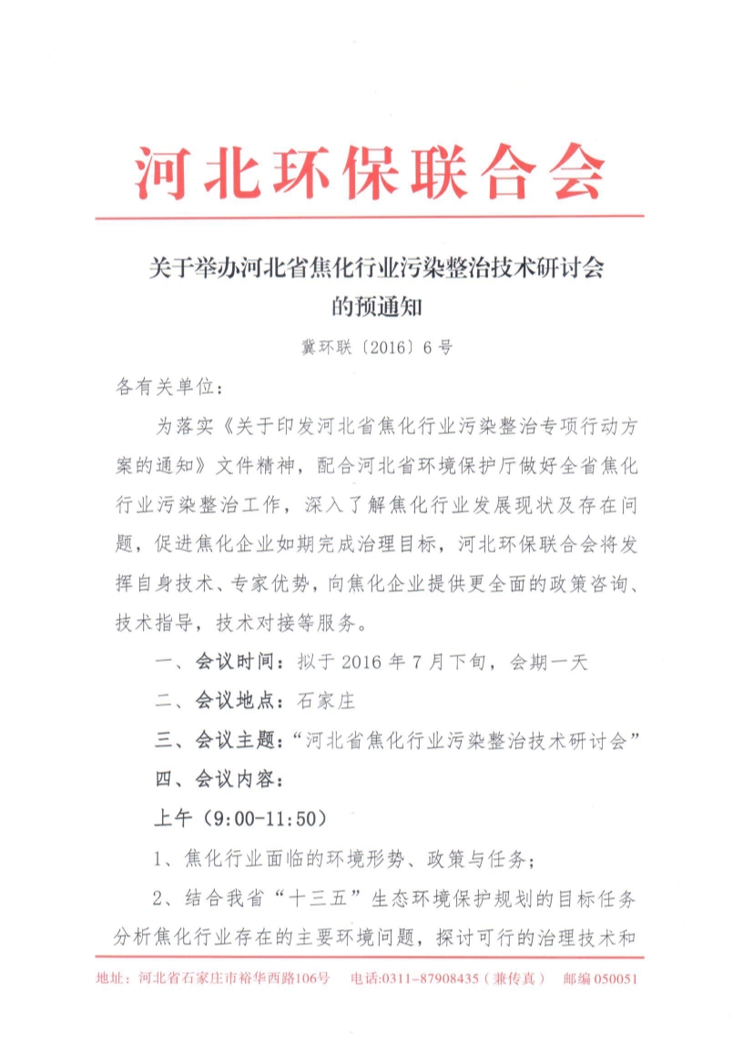 07141134174关于举办河北省焦化行业污染整治技术研讨会的预通知_1.Jpeg