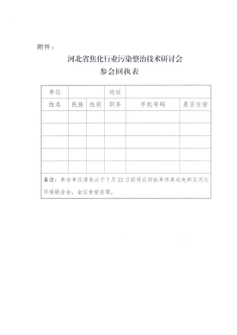 07141134174关于举办河北省焦化行业污染整治技术研讨会的预通知_3.Jpeg