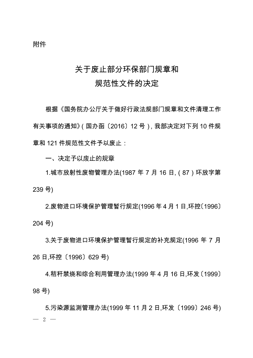 07220843073关于废止部分环保部门规章和规范性文件的决定_1.Jpeg