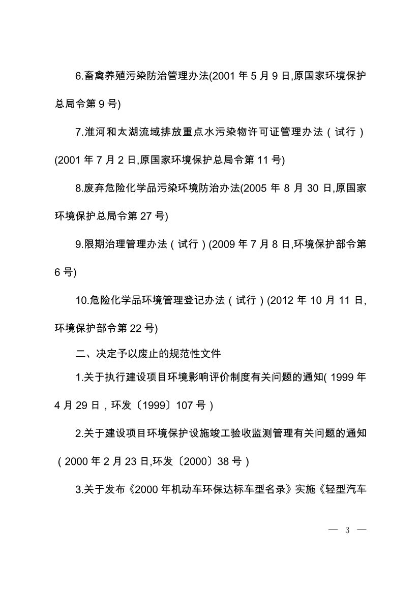 07220843073关于废止部分环保部门规章和规范性文件的决定_2.Jpeg