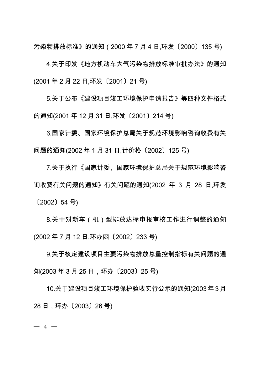 07220843073关于废止部分环保部门规章和规范性文件的决定_3.Jpeg