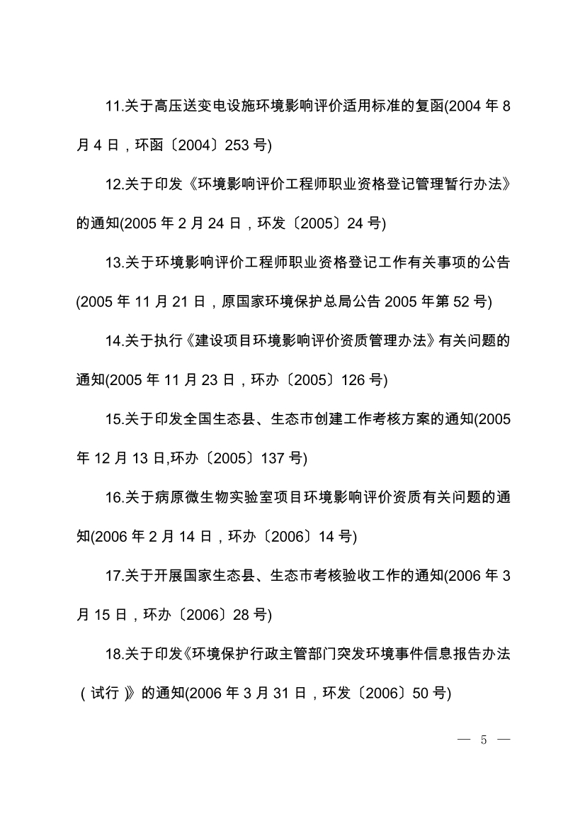 07220843073关于废止部分环保部门规章和规范性文件的决定_4.Jpeg