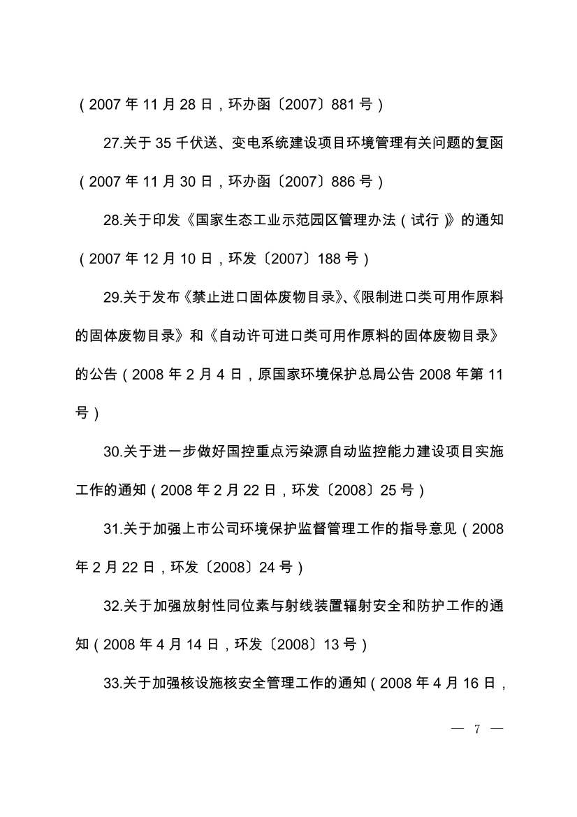 07220843073关于废止部分环保部门规章和规范性文件的决定_6.Jpeg