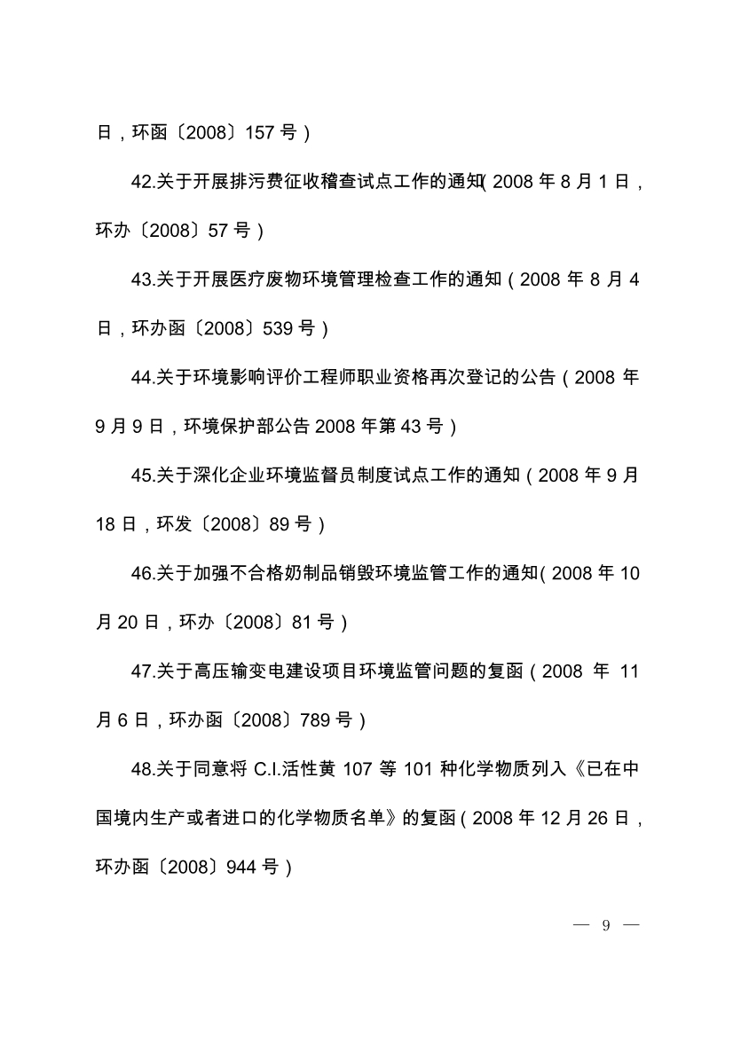 07220843073关于废止部分环保部门规章和规范性文件的决定_8.Jpeg