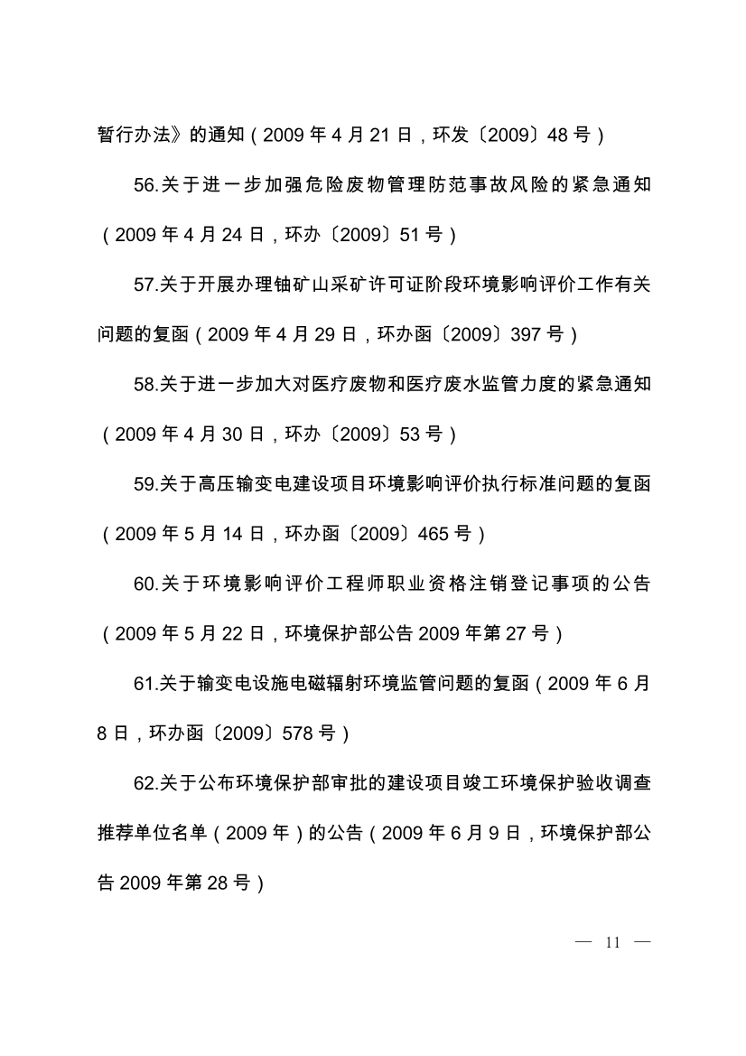 07220843073关于废止部分环保部门规章和规范性文件的决定_10.Jpeg