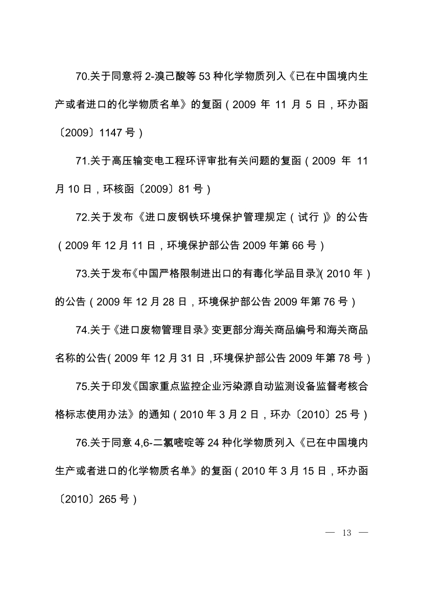 07220843073关于废止部分环保部门规章和规范性文件的决定_12.Jpeg