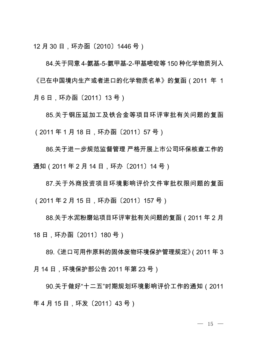 07220843073关于废止部分环保部门规章和规范性文件的决定_14.Jpeg