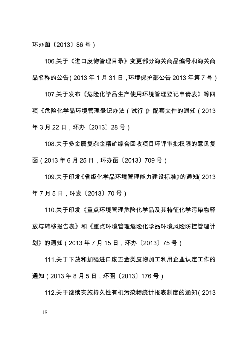 07220843073关于废止部分环保部门规章和规范性文件的决定_17.Jpeg