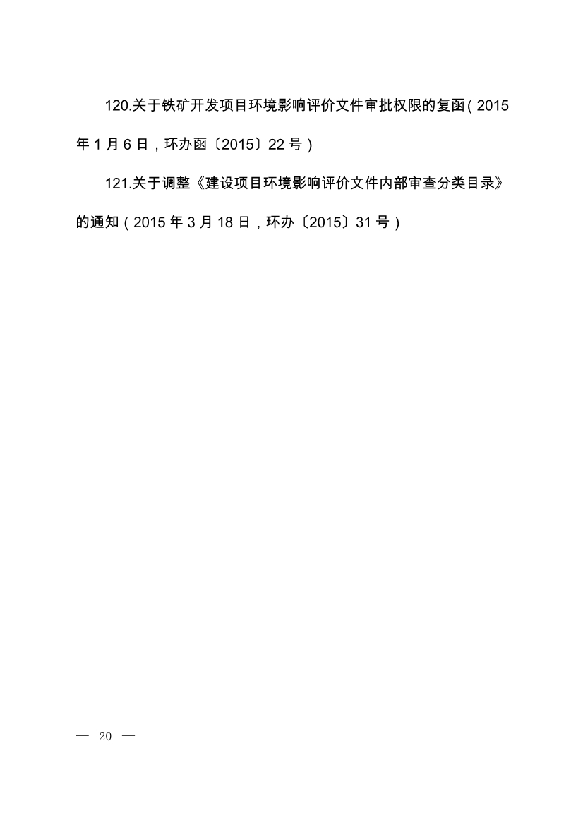 07220843073关于废止部分环保部门规章和规范性文件的决定_19.Jpeg