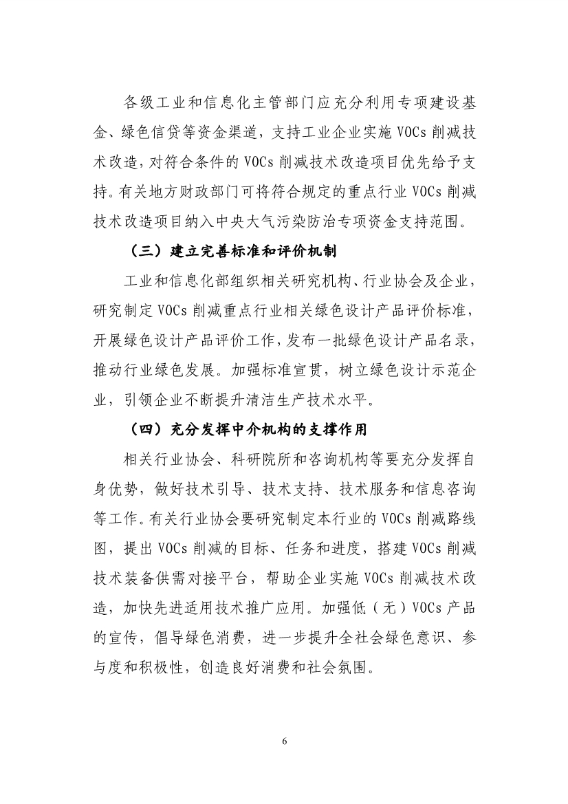 07220908142工业和信息化部财政部关于印发重点行业挥发性有机物削减行动计划的通知_6.Jpeg 07220908142工业和信息化部财政部关于印发重点行业挥发性有机物削减行动计划的通知_6.Jpeg