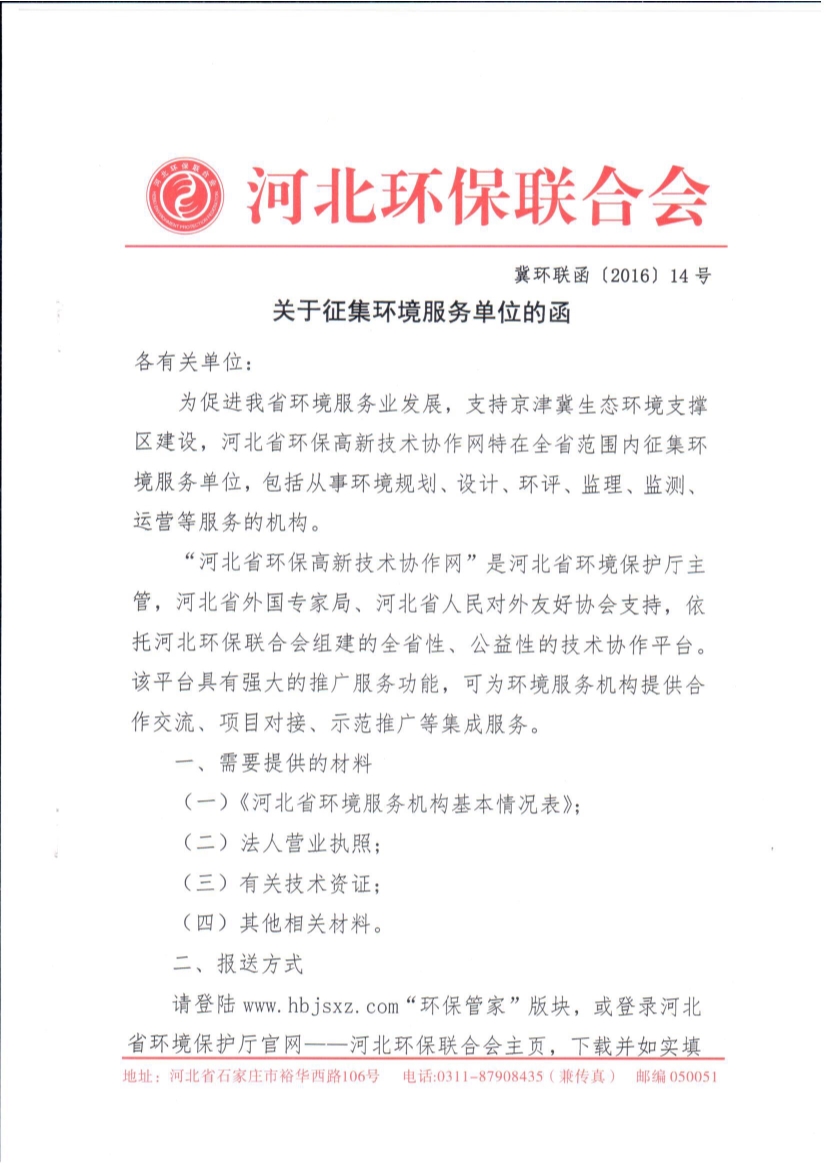 07220903522关于征集环境服务单位的函_1.Jpeg