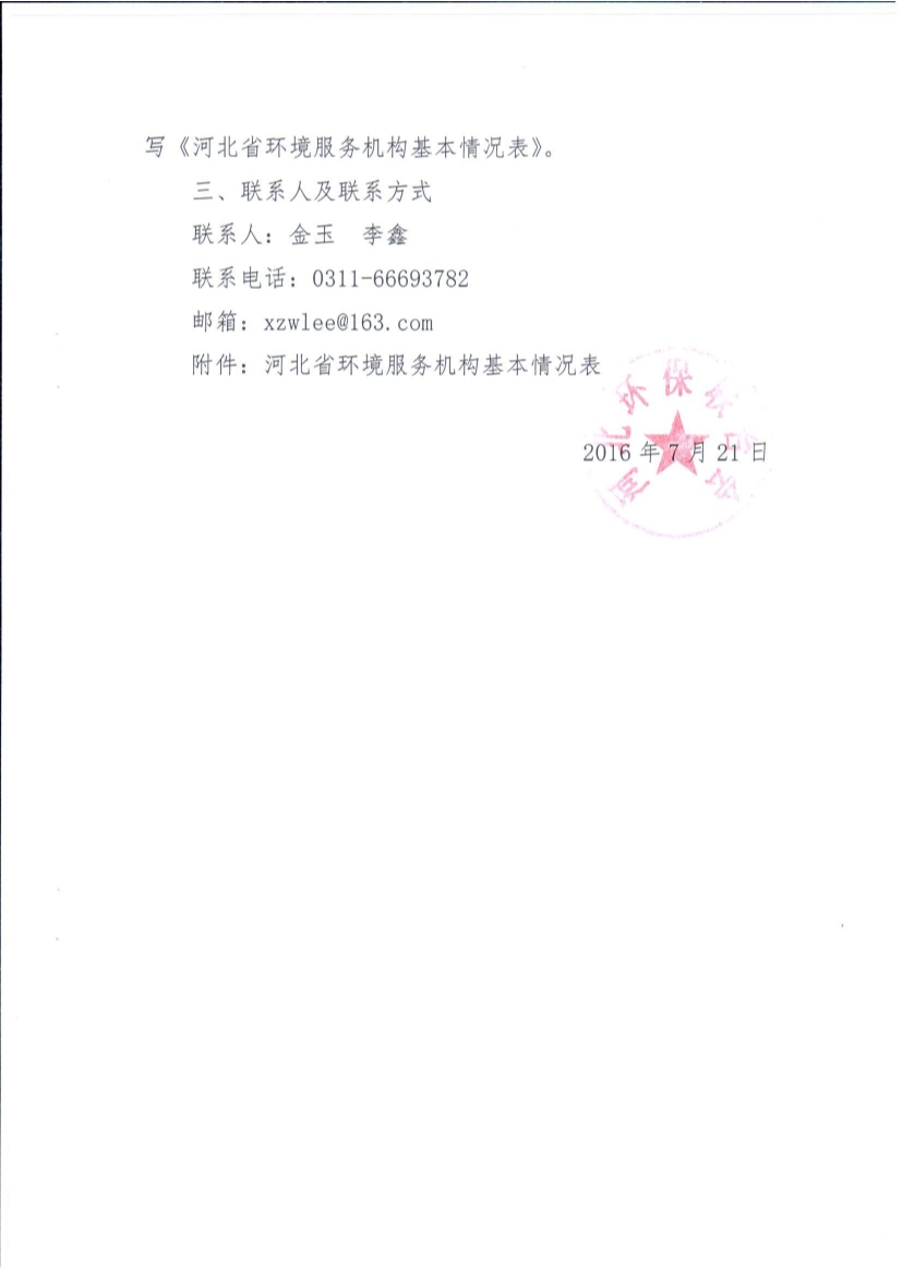 07220903522关于征集环境服务单位的函_2.Jpeg