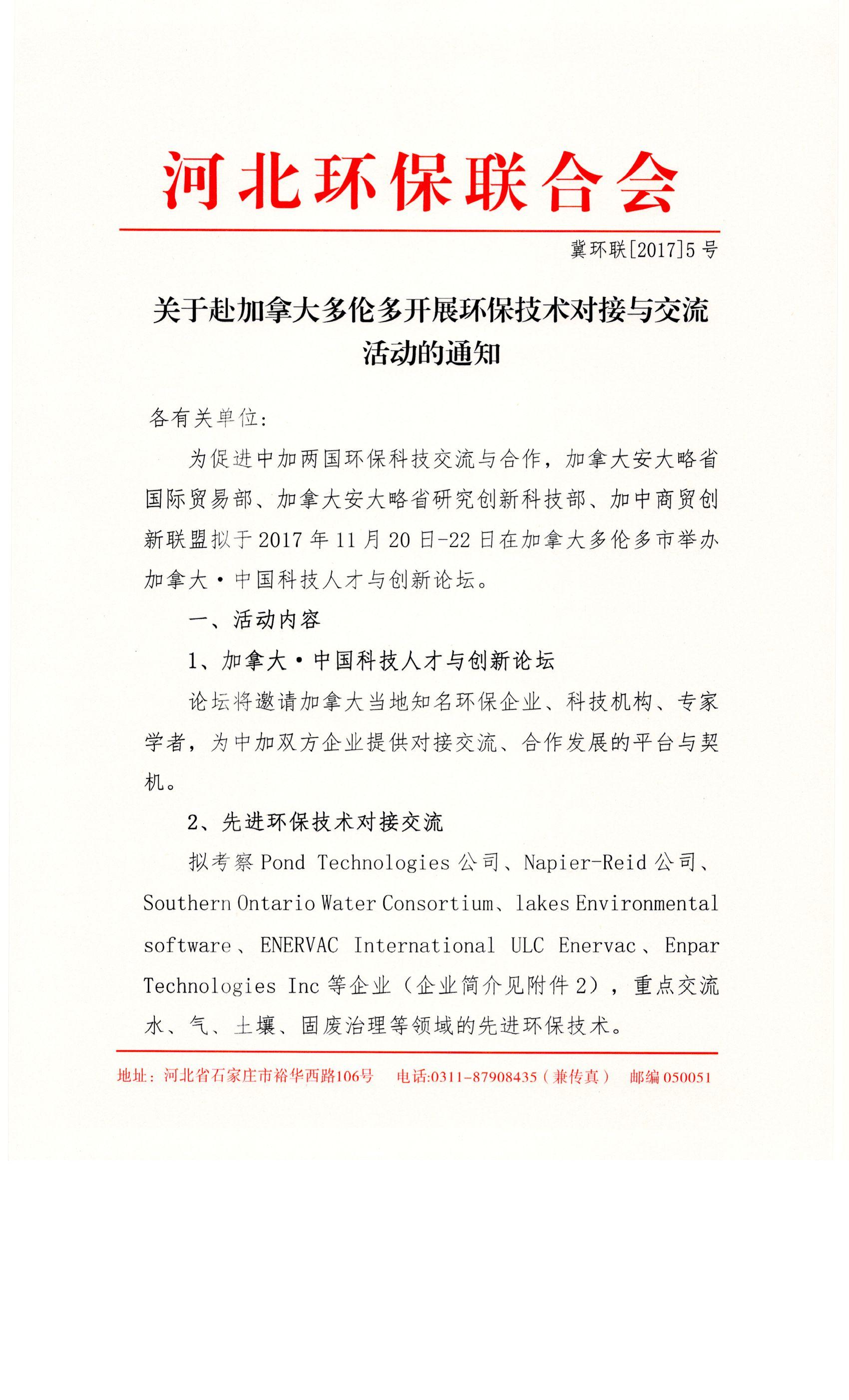 关于赴加拿大多伦多开展环保技术对接与交流活动的通知0001.jpg