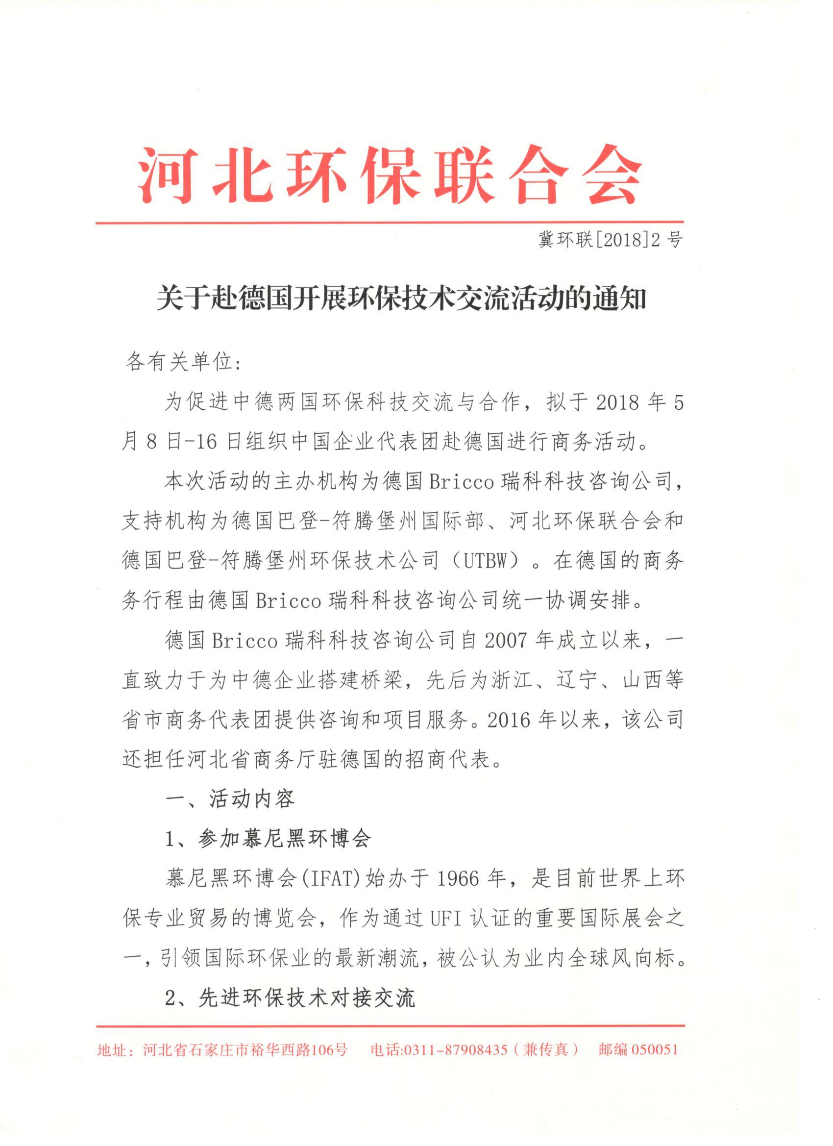 关于赴德国开展环保技术交流活动的通知0001.jpg