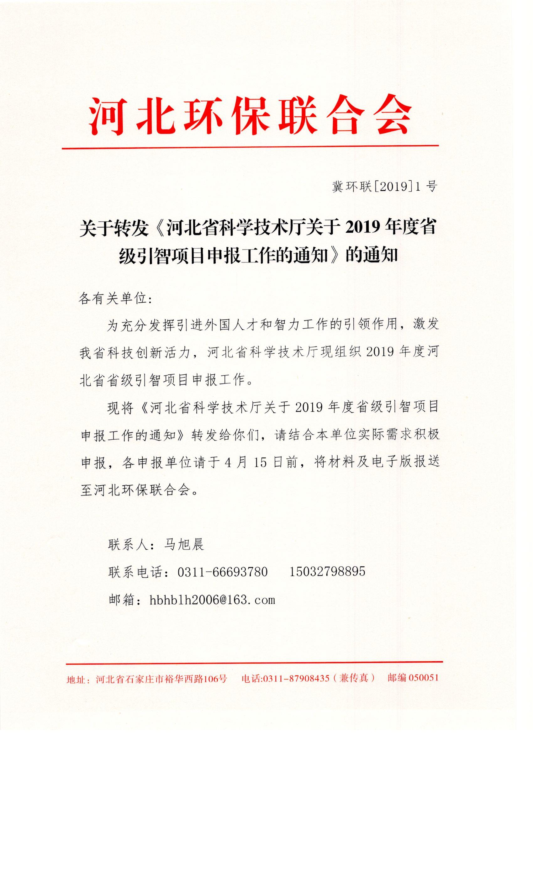 关于转发《河北省科学技术厅关于2019年度省级引智项目申报工作的通知》的通知0001.jpg