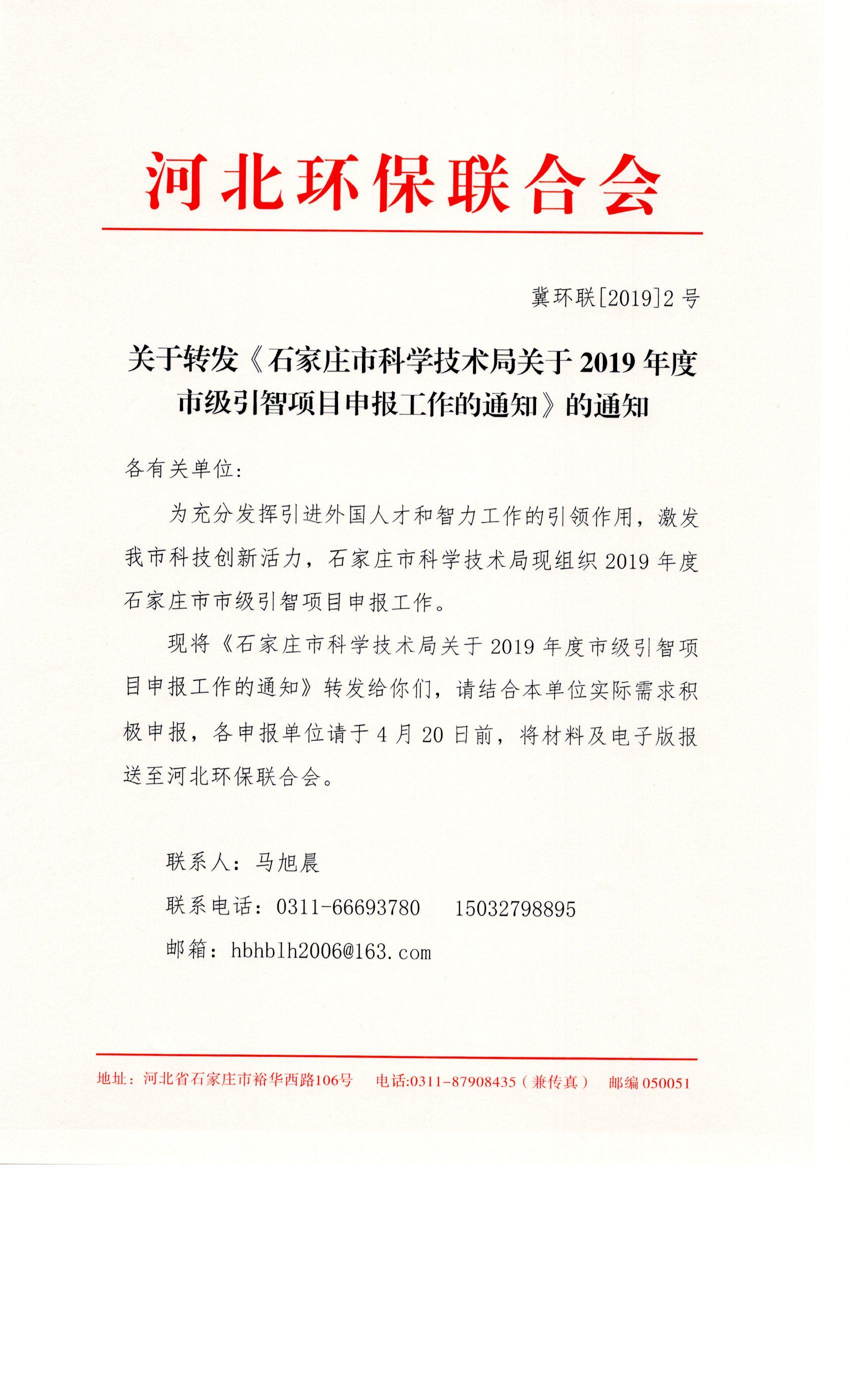 关于转发《石家庄市科学技术局关于2019年度市级引智项目申报工作的通知》的通知0001.jpg