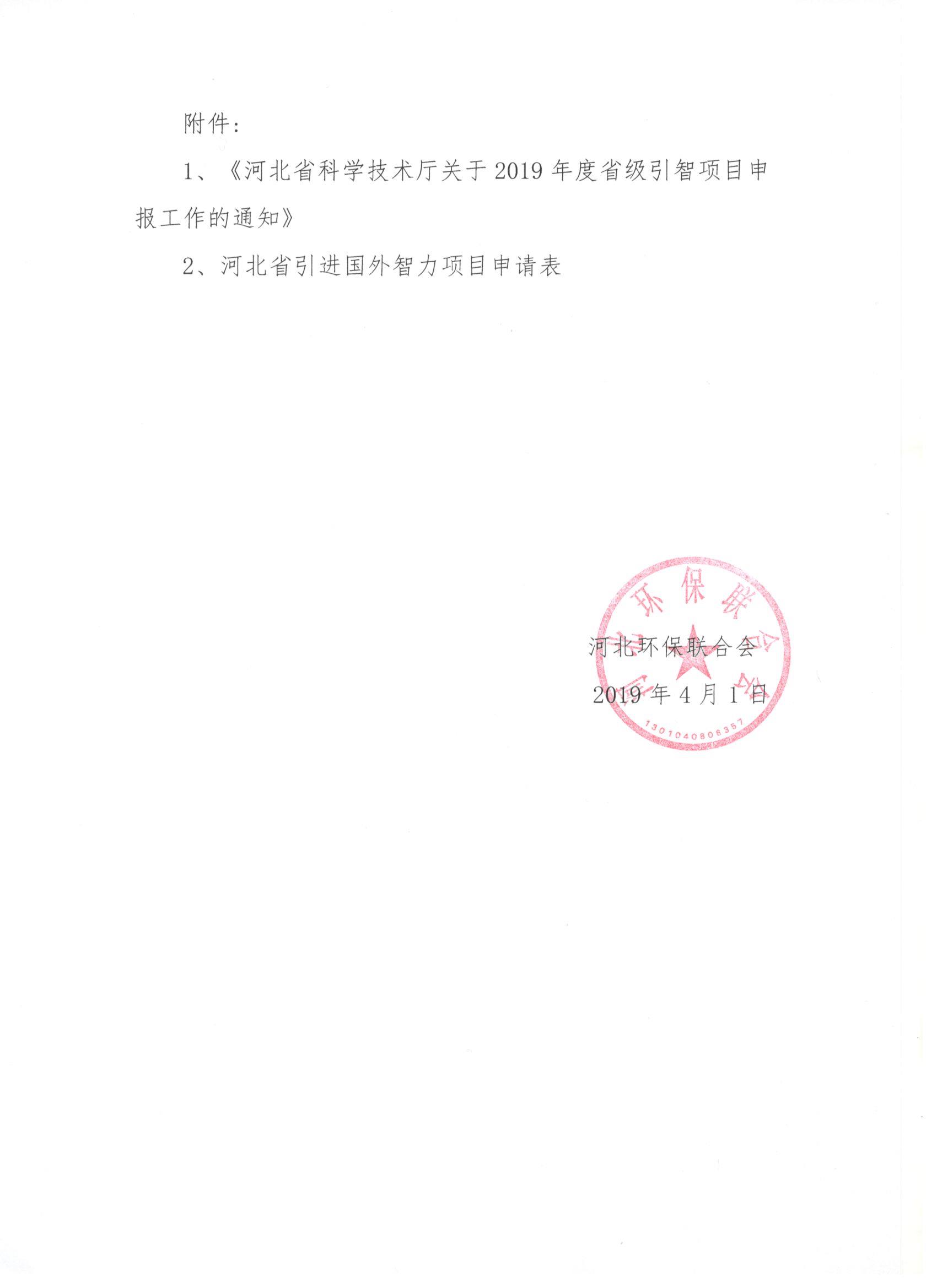附件2 关于转发《河北省科学技术厅关于2019年度省级引智项目申报工作的通知》的通知0002.jpg