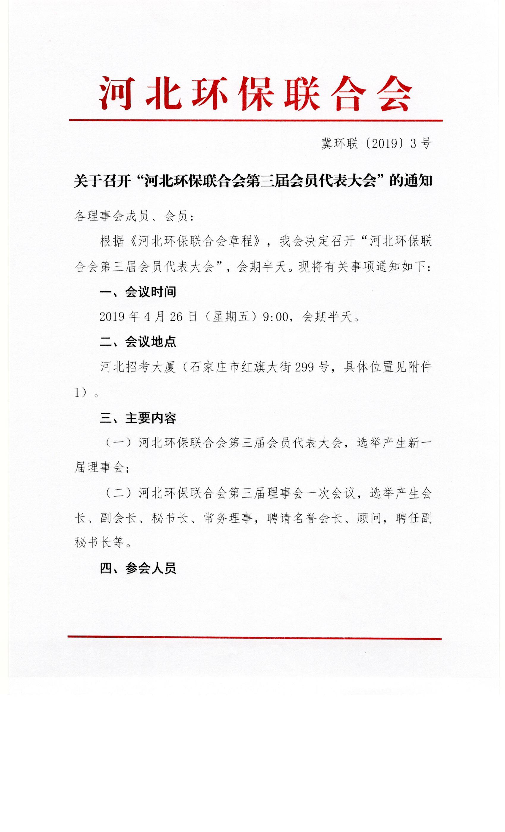 关于召开河北环保联合会第三届会员代表大会的通知0001.jpg