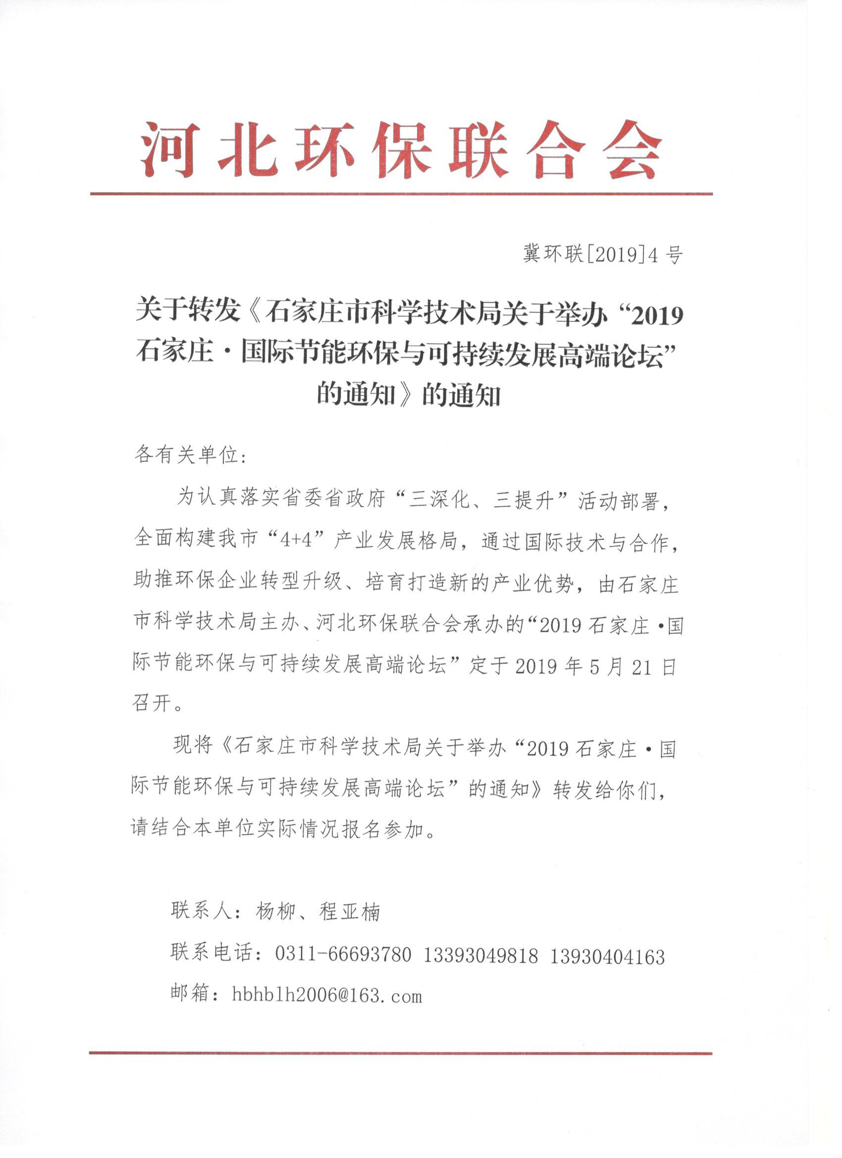 关于转发《河北省科学技术厅关于2019年度省级引智项目申报工作的通知》的通知01.jpg