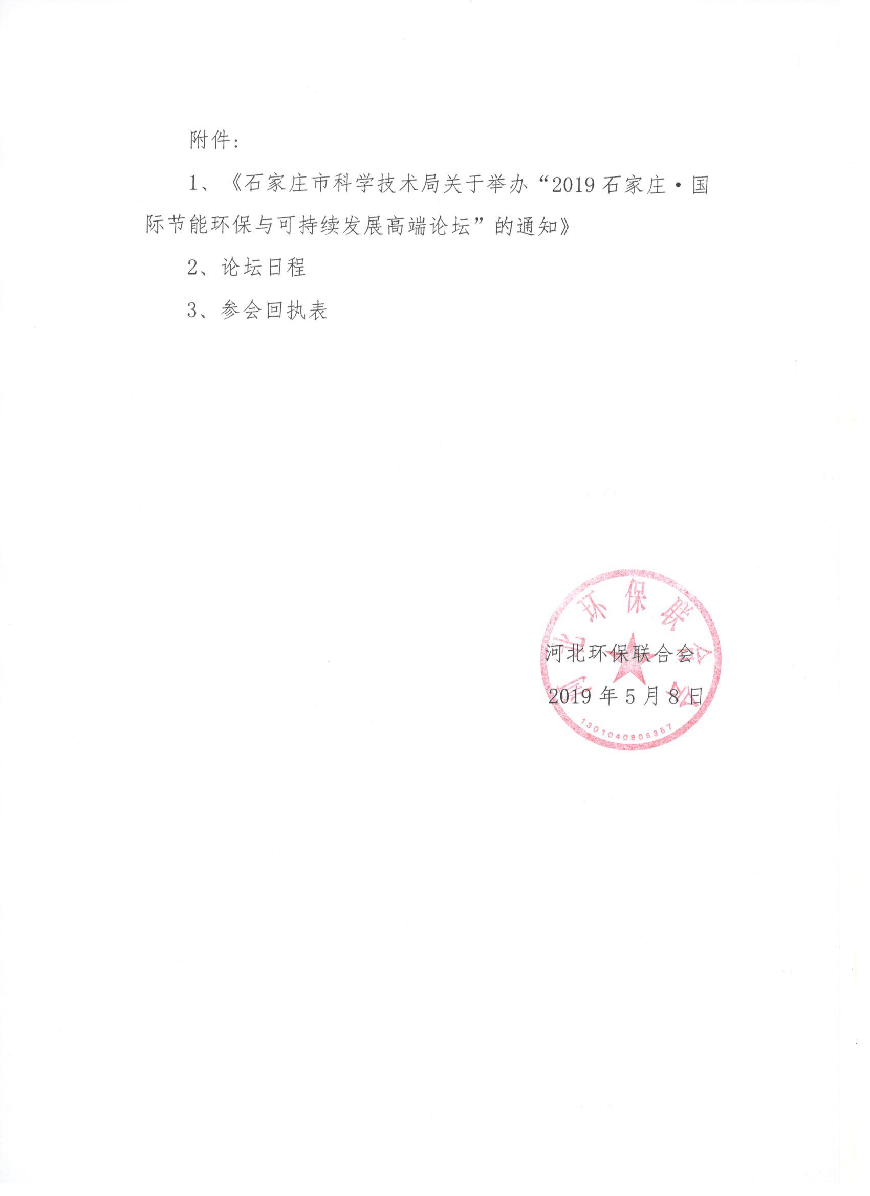 关于转发《河北省科学技术厅关于2019年度省级引智项目申报工作的通知》的通知02.jpg