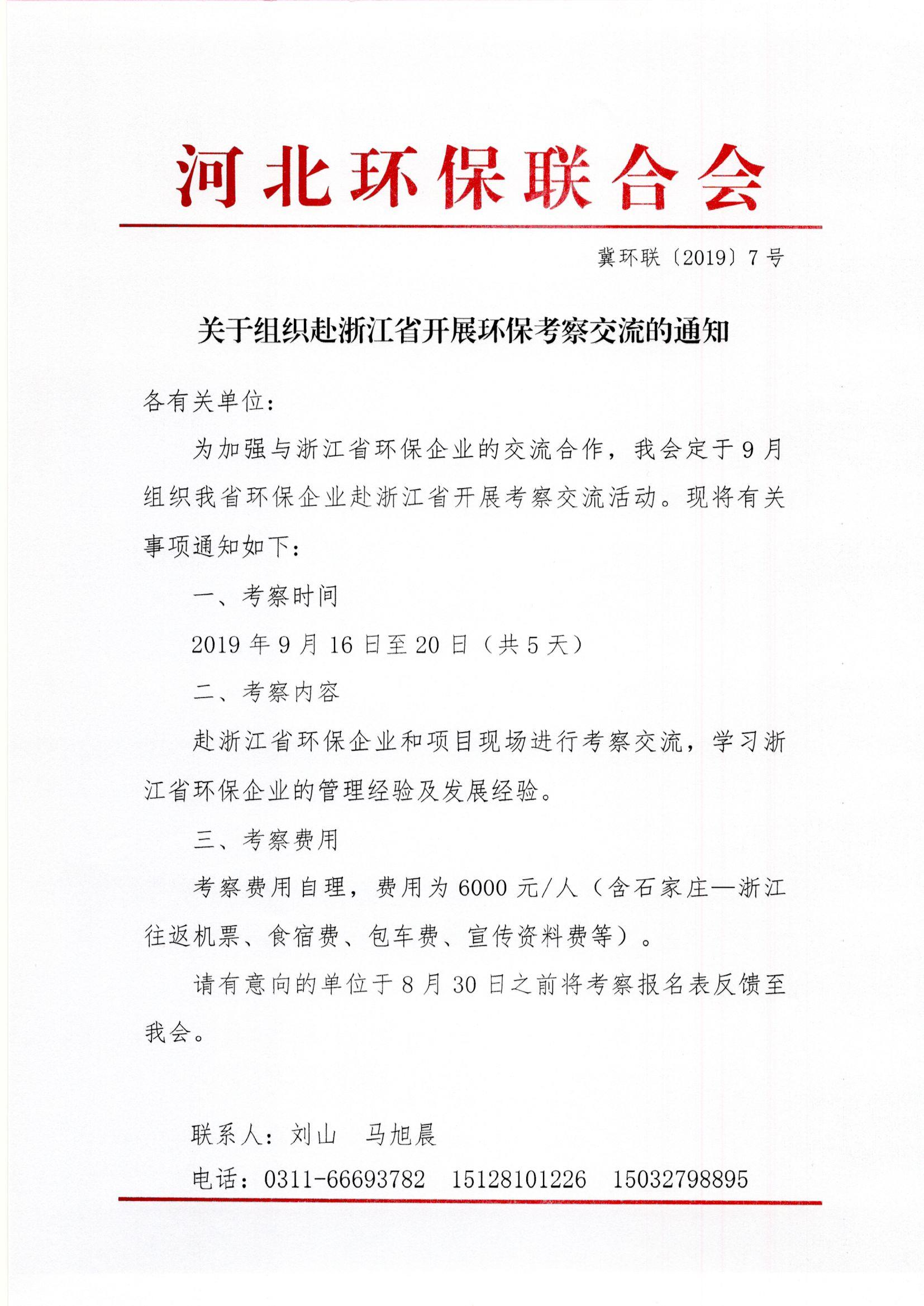 关于组织赴浙江省开展环保考察交流的通知_页面_1.jpg