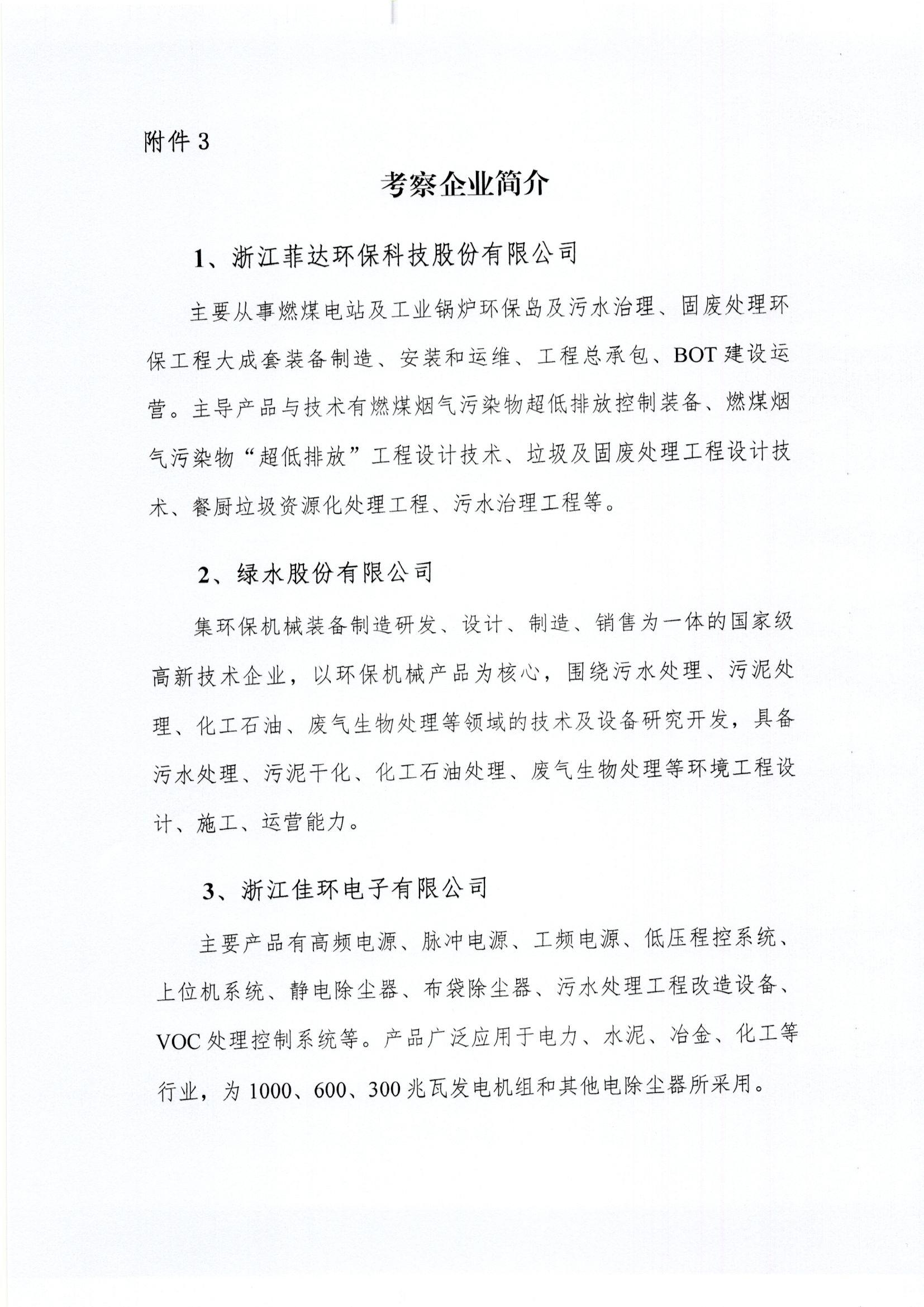 关于组织赴浙江省开展环保考察交流的通知_页面_6.jpg