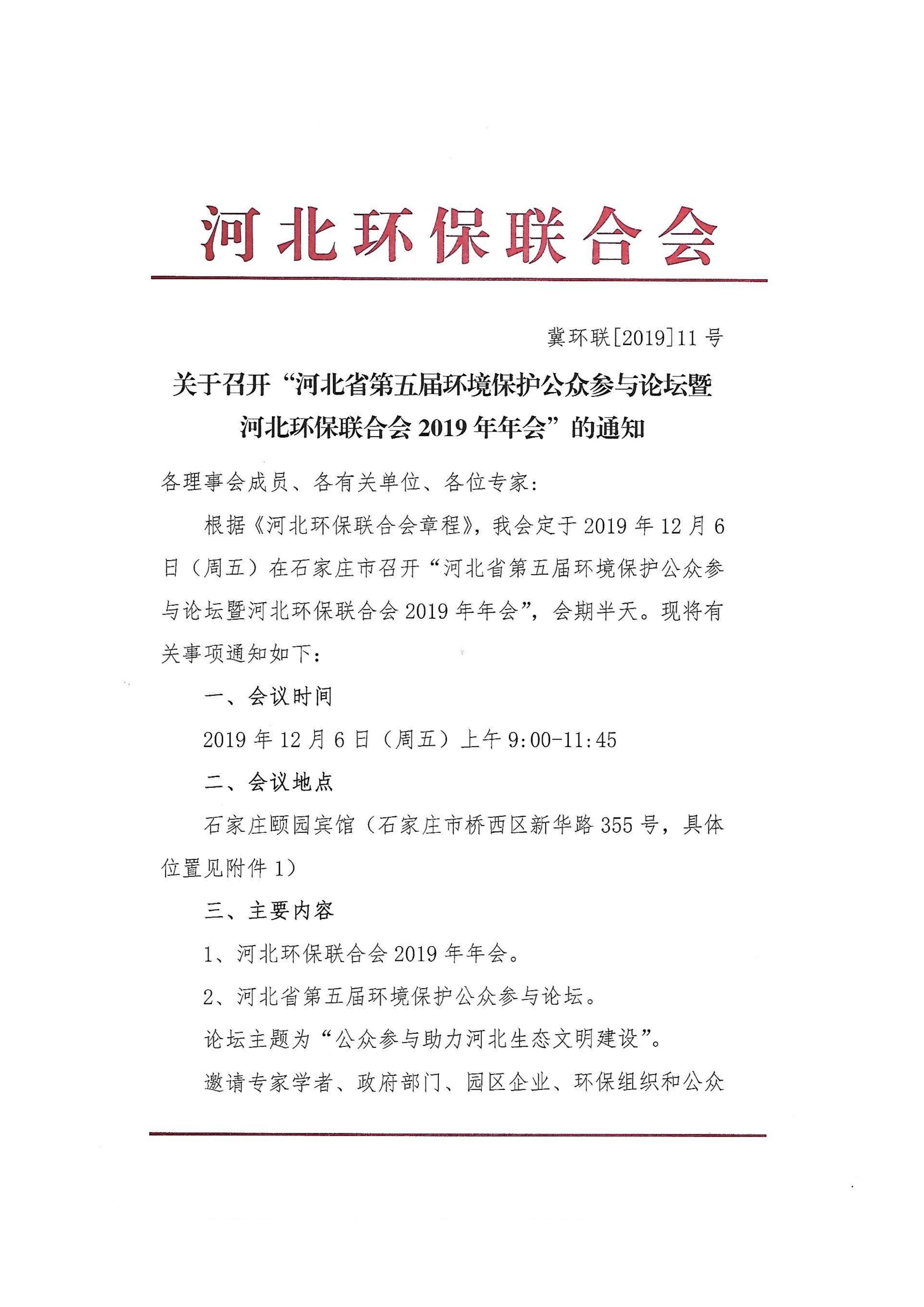 关于召开“河北省第五届环境保护公众参与论坛暨河北环保联合会2019年年会”的通知(12)_00.jpg
