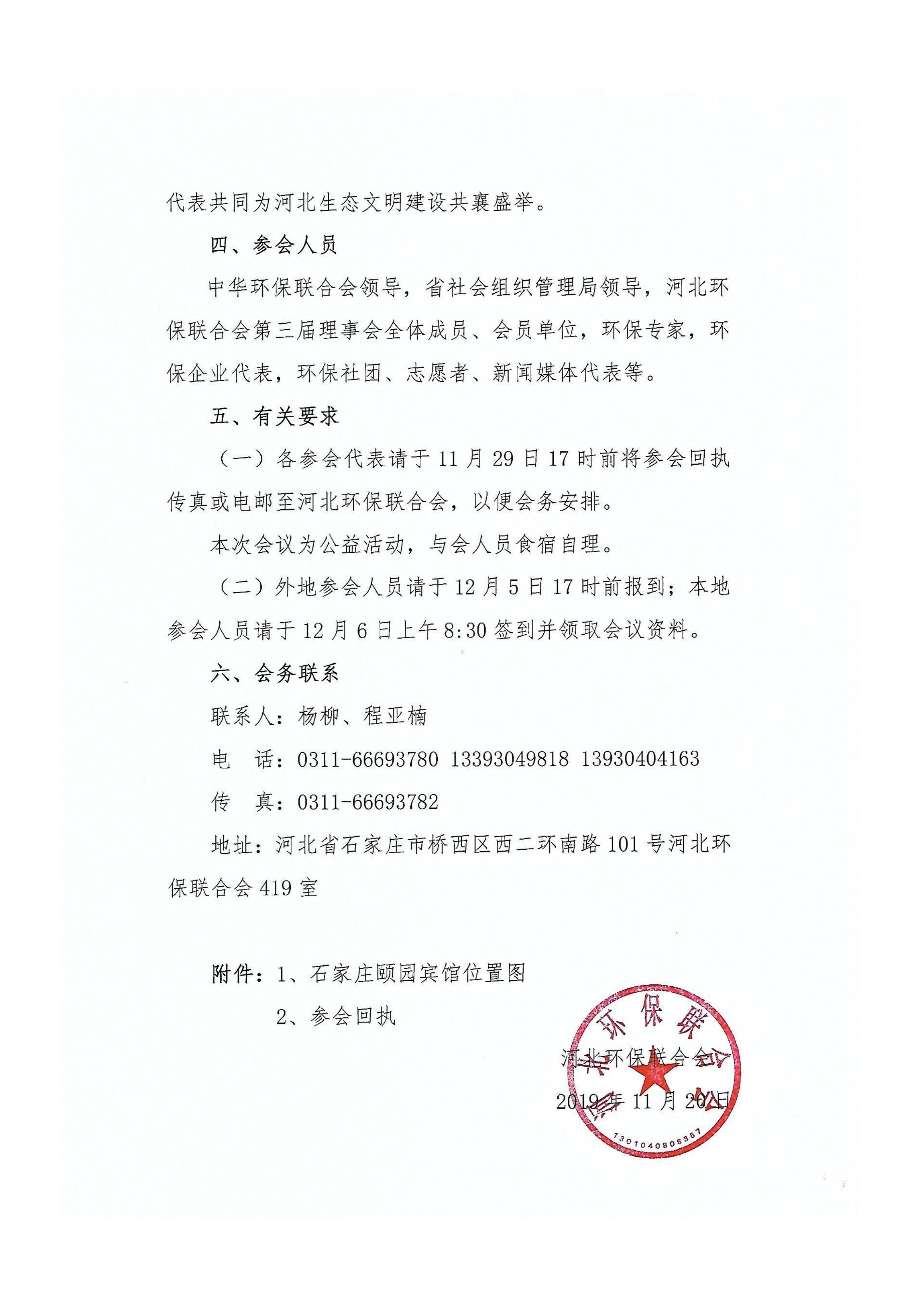 关于召开“河北省第五届环境保护公众参与论坛暨河北环保联合会2019年年会”的通知(12)_01.jpg