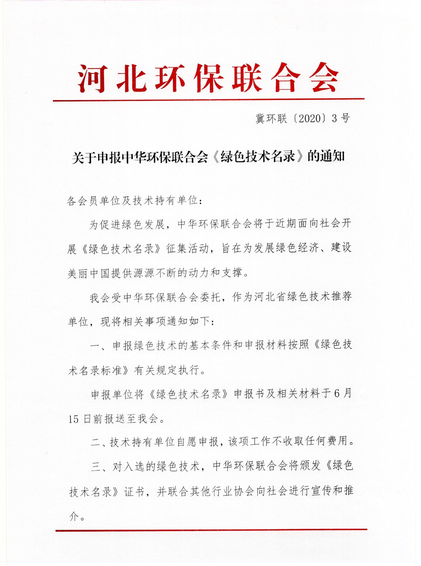 关于申报中华环保联合会《绿色技术名录》的通知1.jpg
