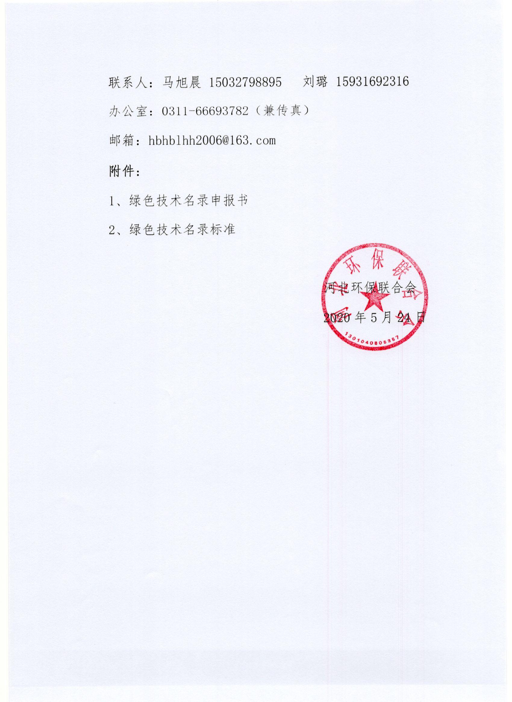 关于申报中华环保联合会《绿色技术名录》的通知2.jpg