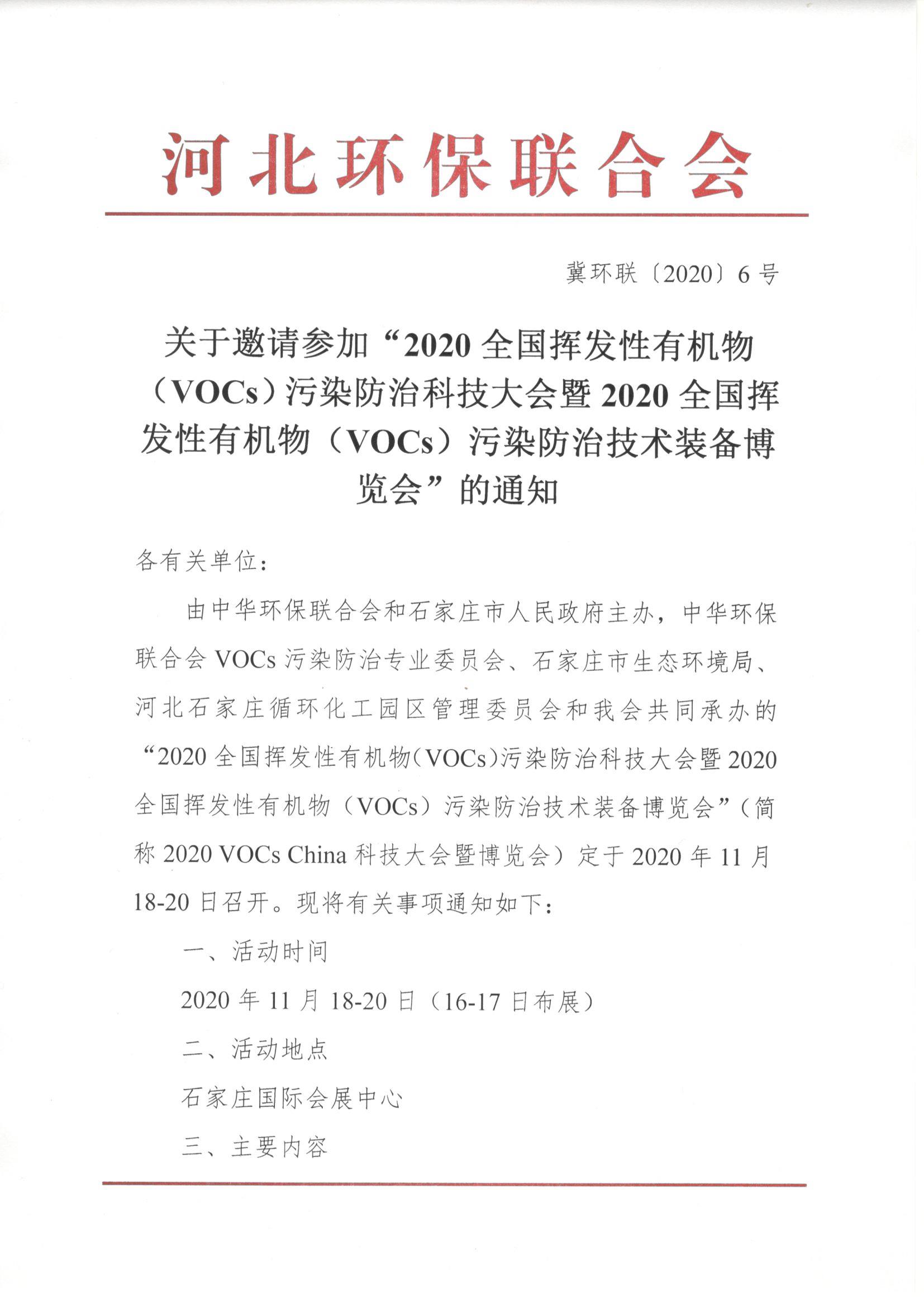 冀关于邀请参加2020voc大会的通知(正式)_页面_1.jpg 冀关于邀请参加2020voc大会的通知(正式)_页面_1.jpg
