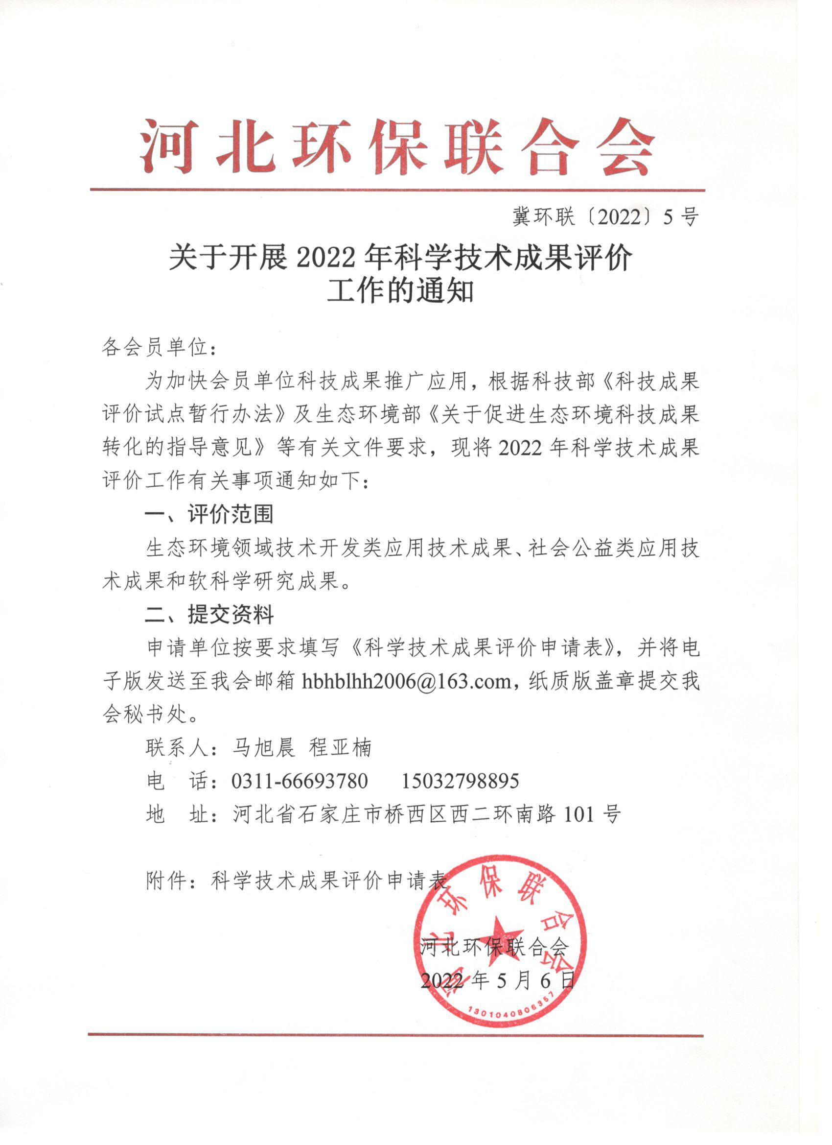 2022.5.6关于开展2022年科学技术成果评价工作的通知.jpg 2022.5.6关于开展2022年科学技术成果评价工作的通知.jpg