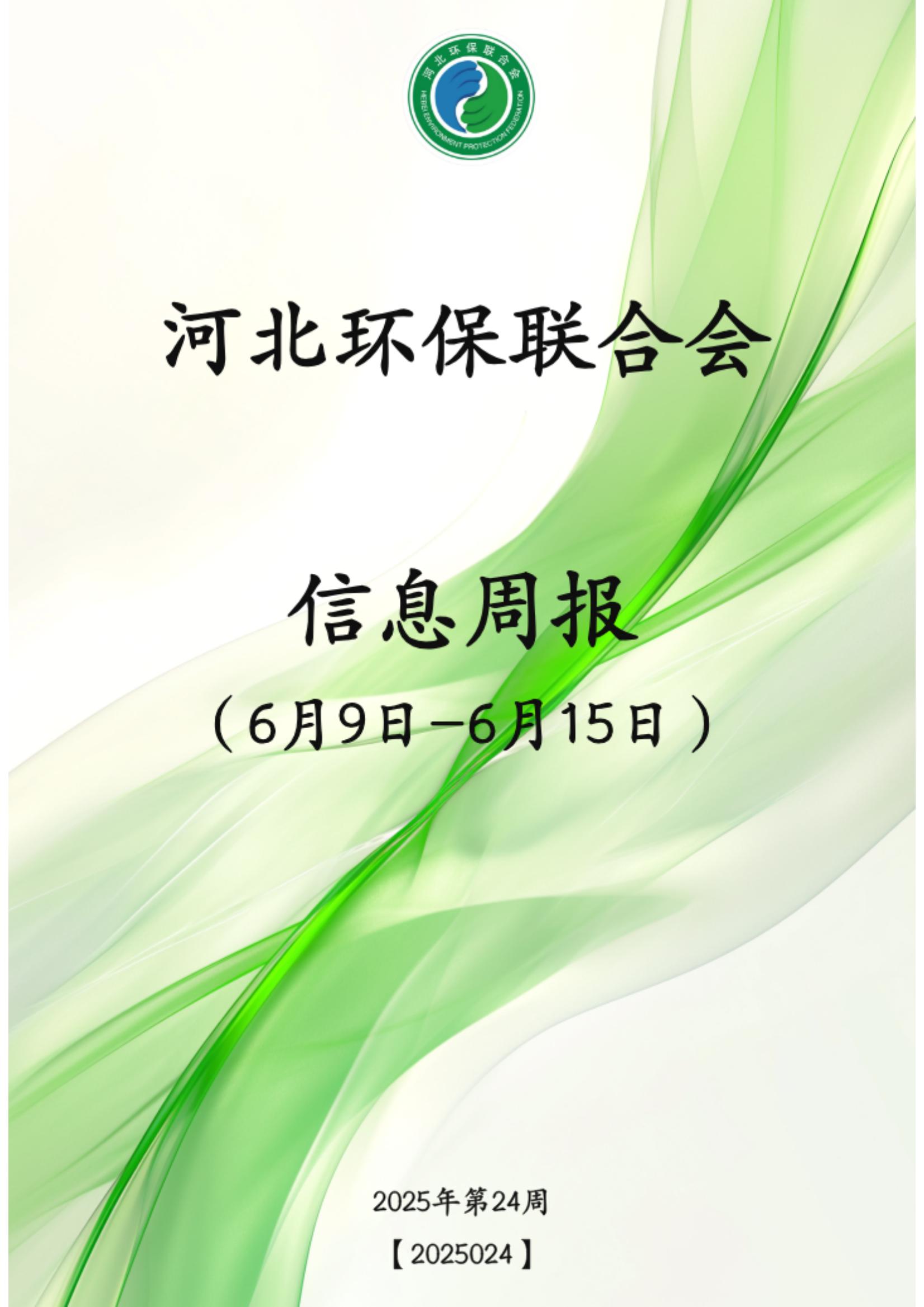 河北环保联合会信息周报【2025024】_00.jpg