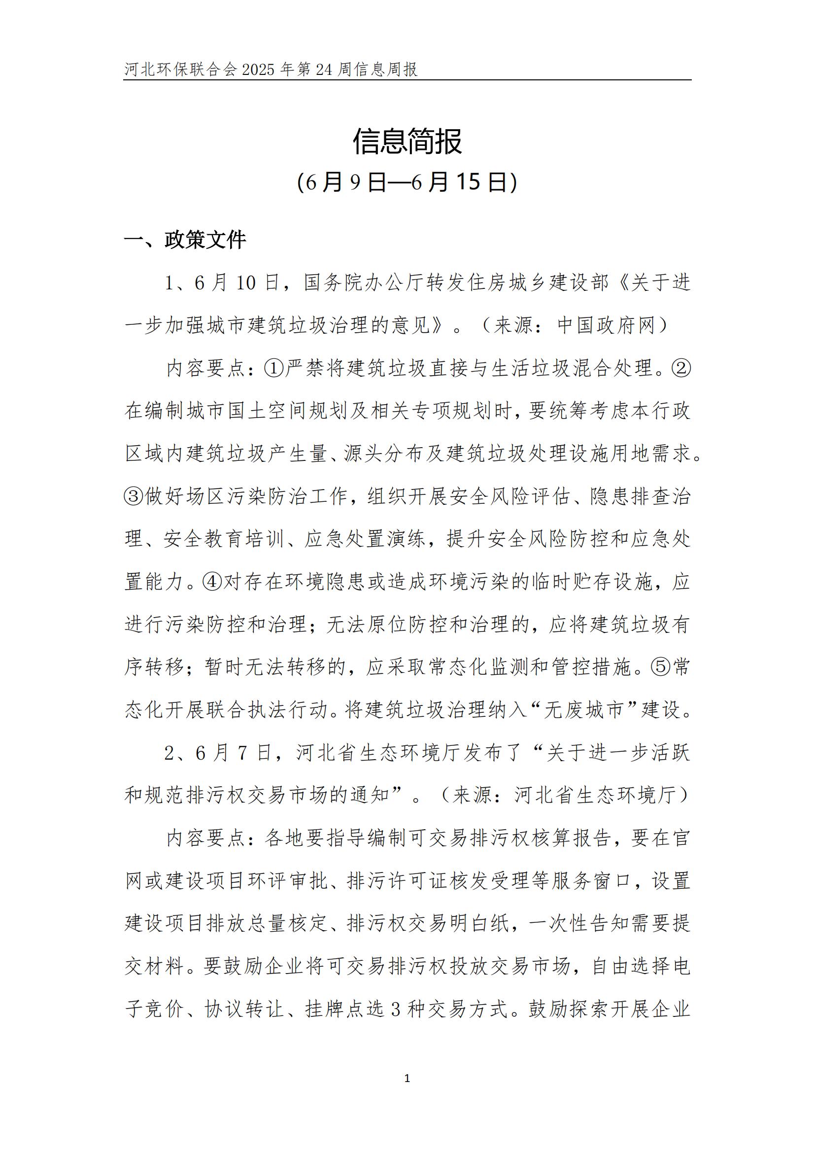 河北环保联合会信息周报【2025024】_01.jpg