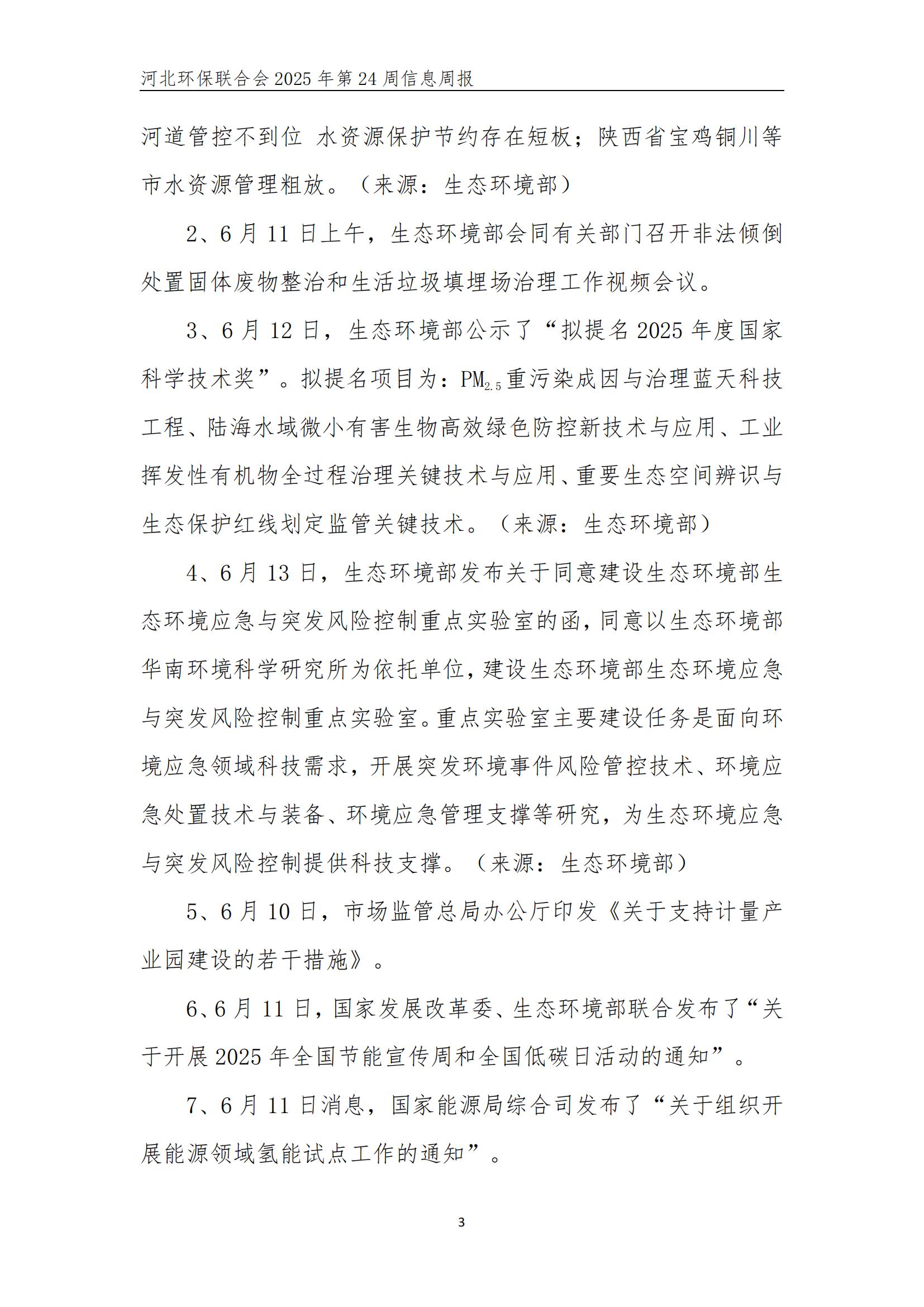 河北环保联合会信息周报【2025024】_03.jpg
