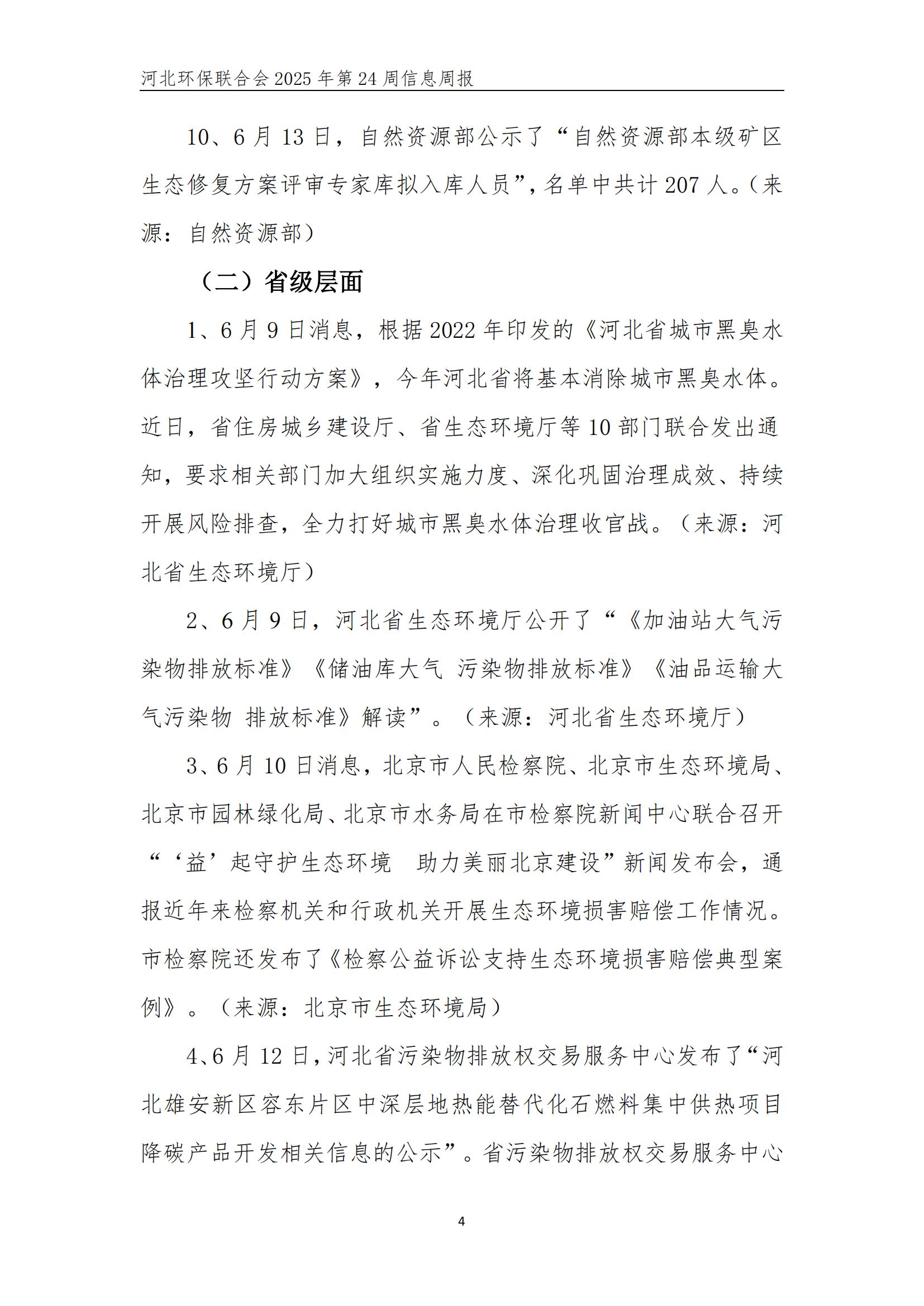 河北环保联合会信息周报【2025024】_04.jpg