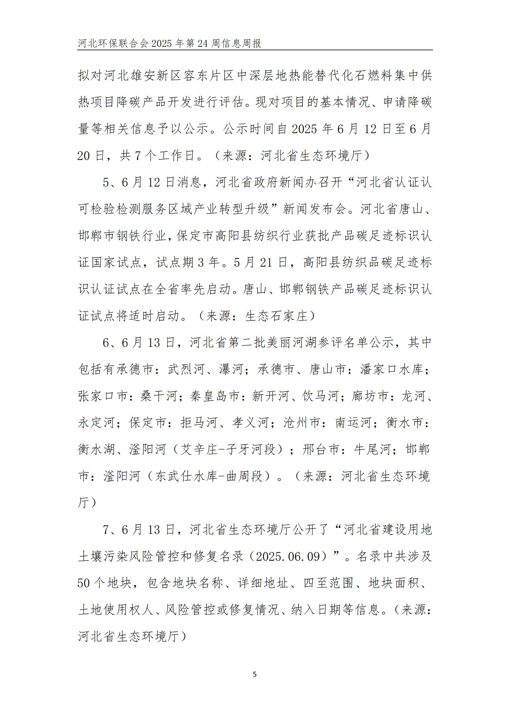 河北环保联合会信息周报【2025024】_05.jpg