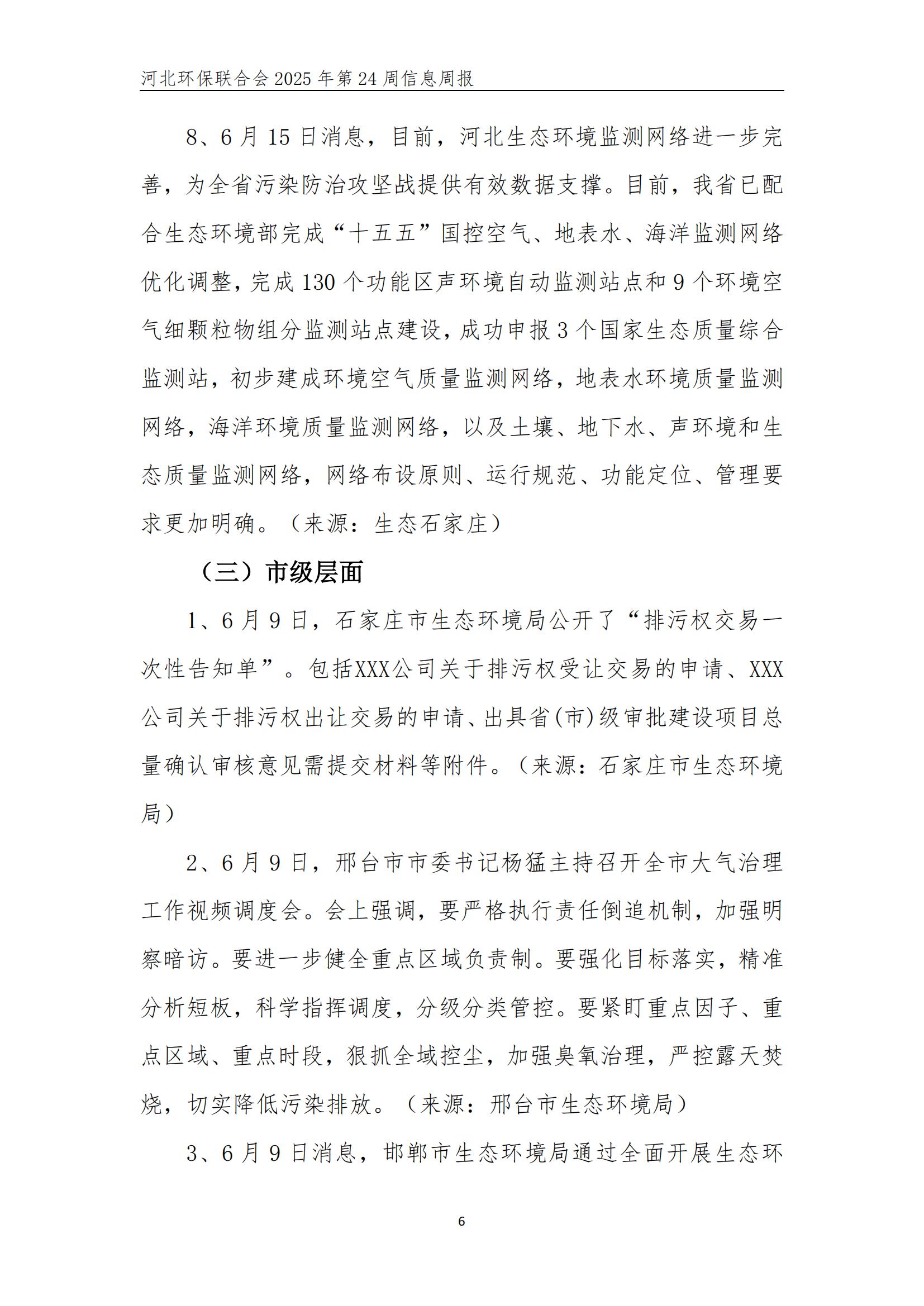 河北环保联合会信息周报【2025024】_06.jpg