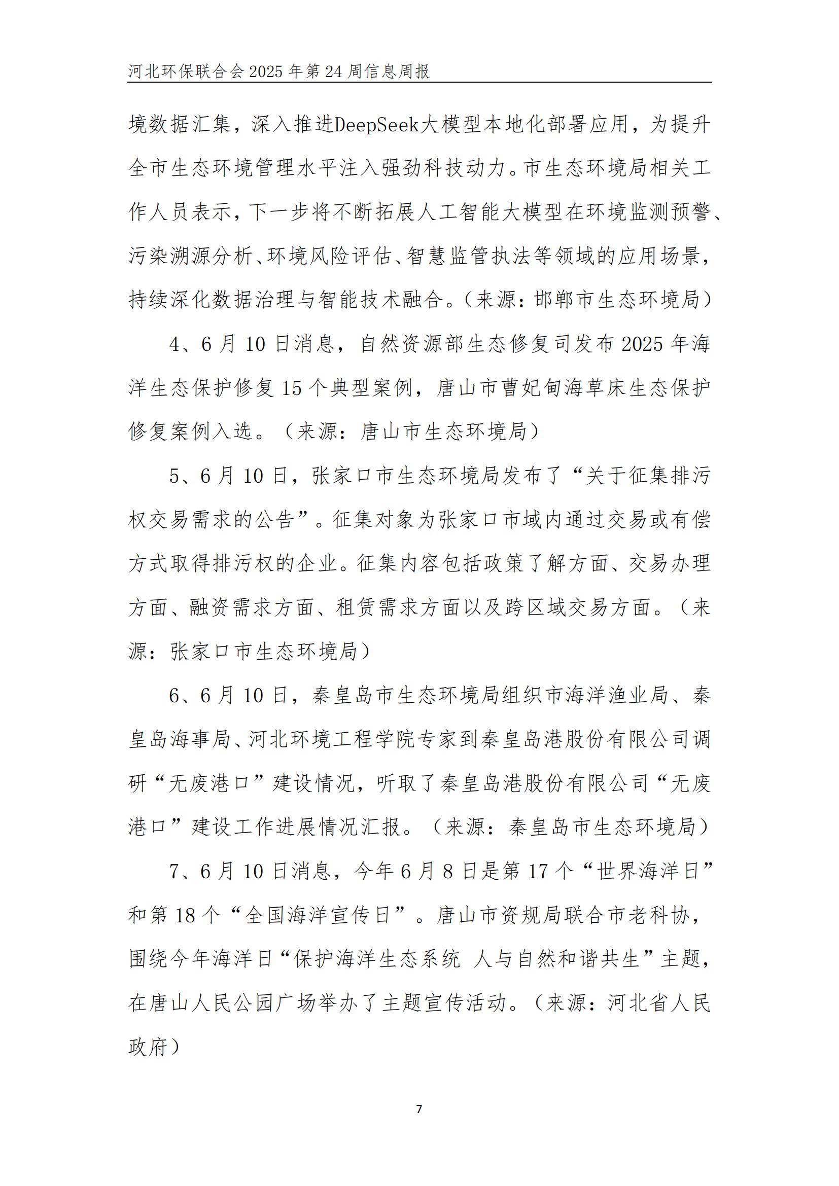 河北环保联合会信息周报【2025024】_07.jpg