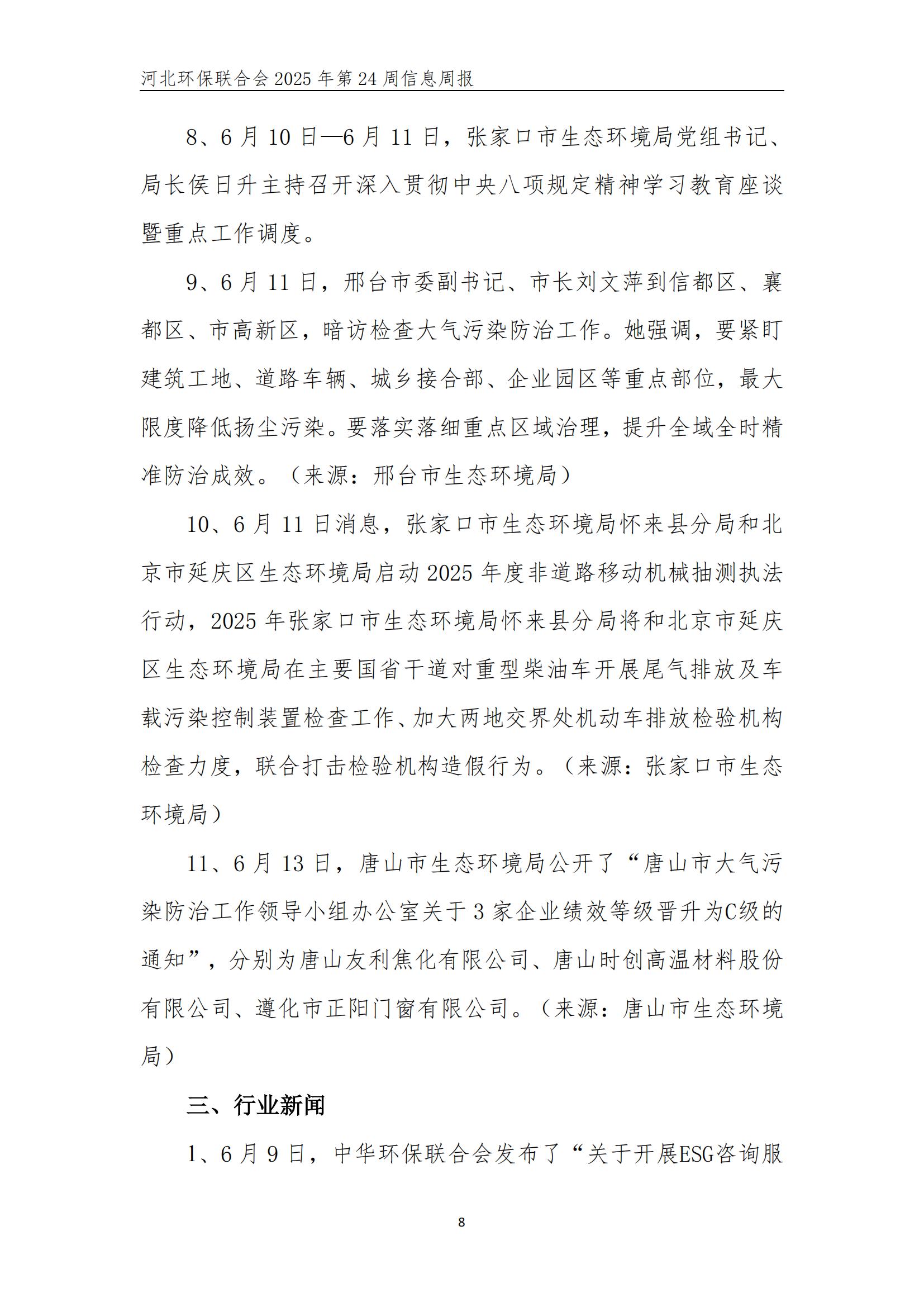 河北环保联合会信息周报【2025024】_08.jpg