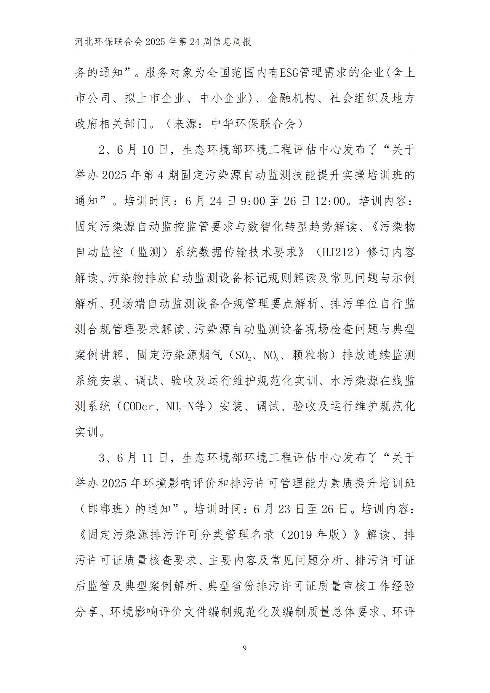 河北环保联合会信息周报【2025024】_09.jpg