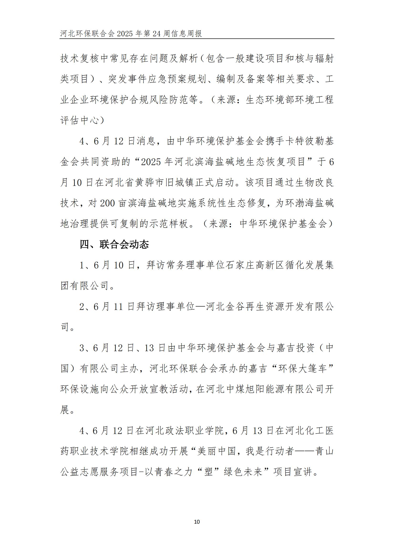 河北环保联合会信息周报【2025024】_10.jpg