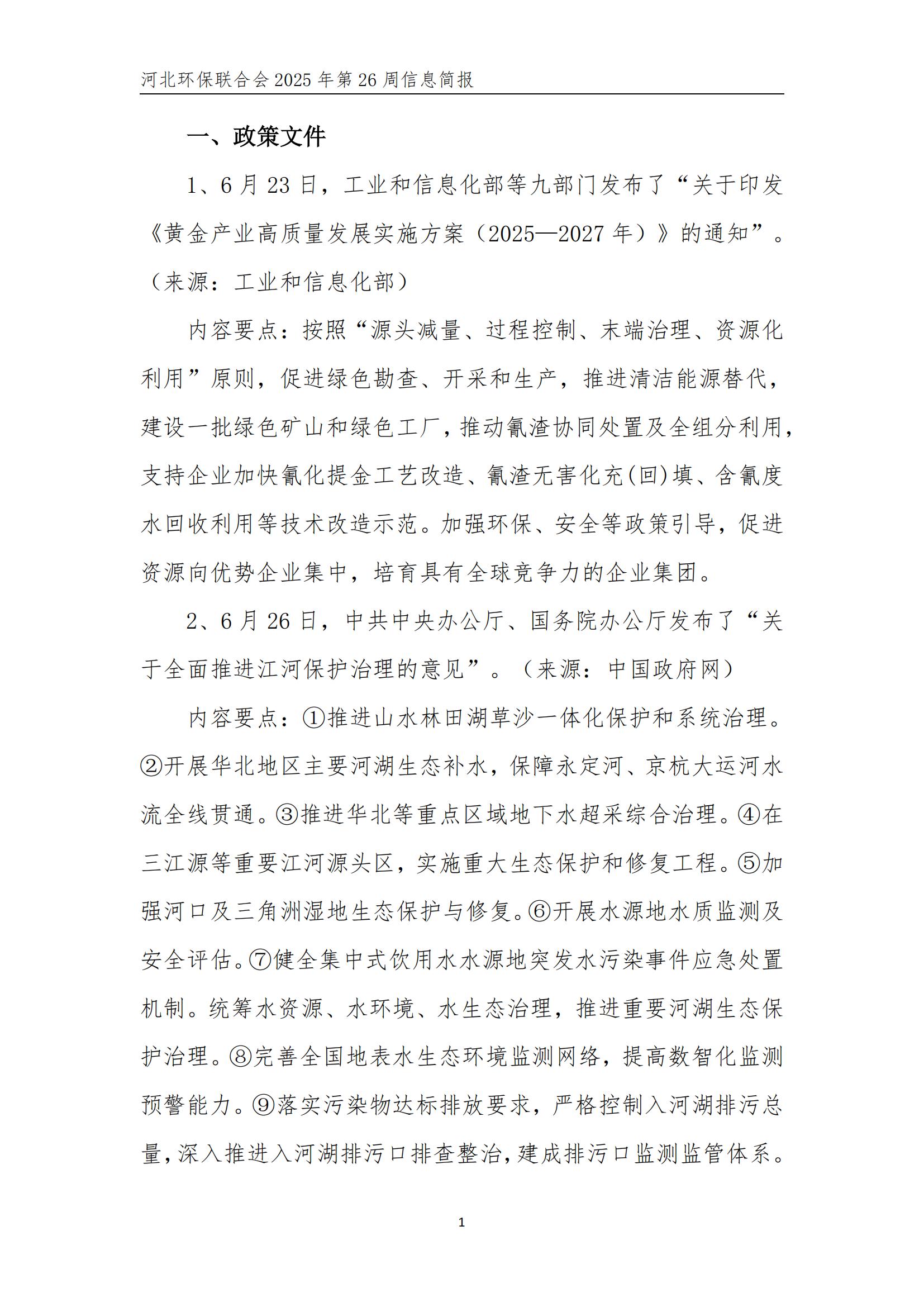 河北环保联合会信息周报【2025026】(2)_02.jpg