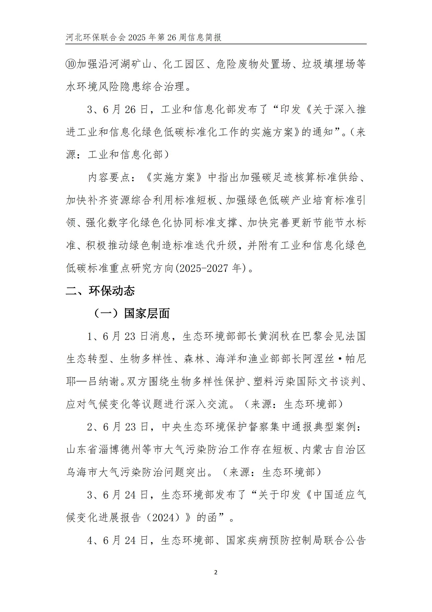河北环保联合会信息周报【2025026】(2)_03.jpg