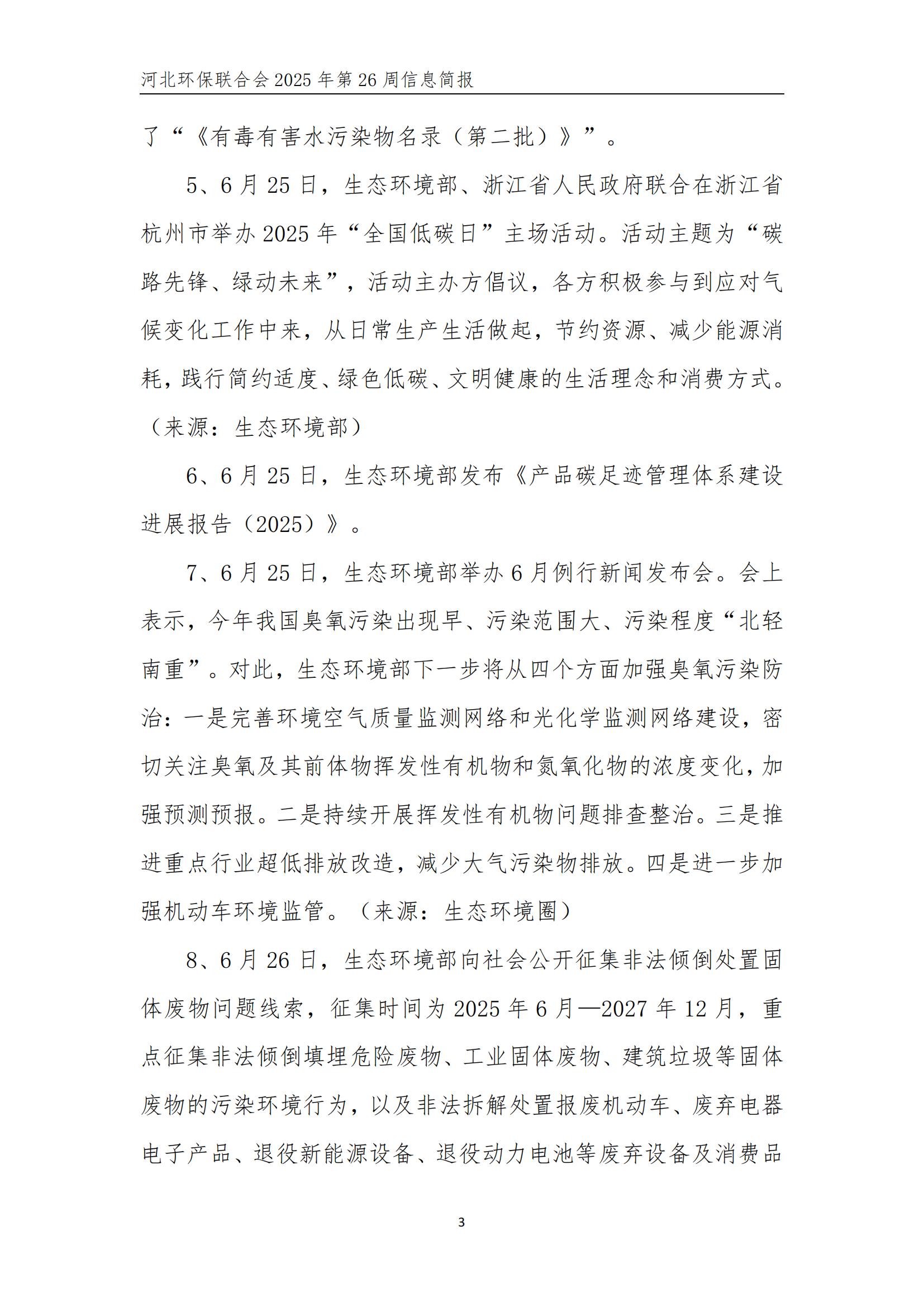 河北环保联合会信息周报【2025026】(2)_04.jpg
