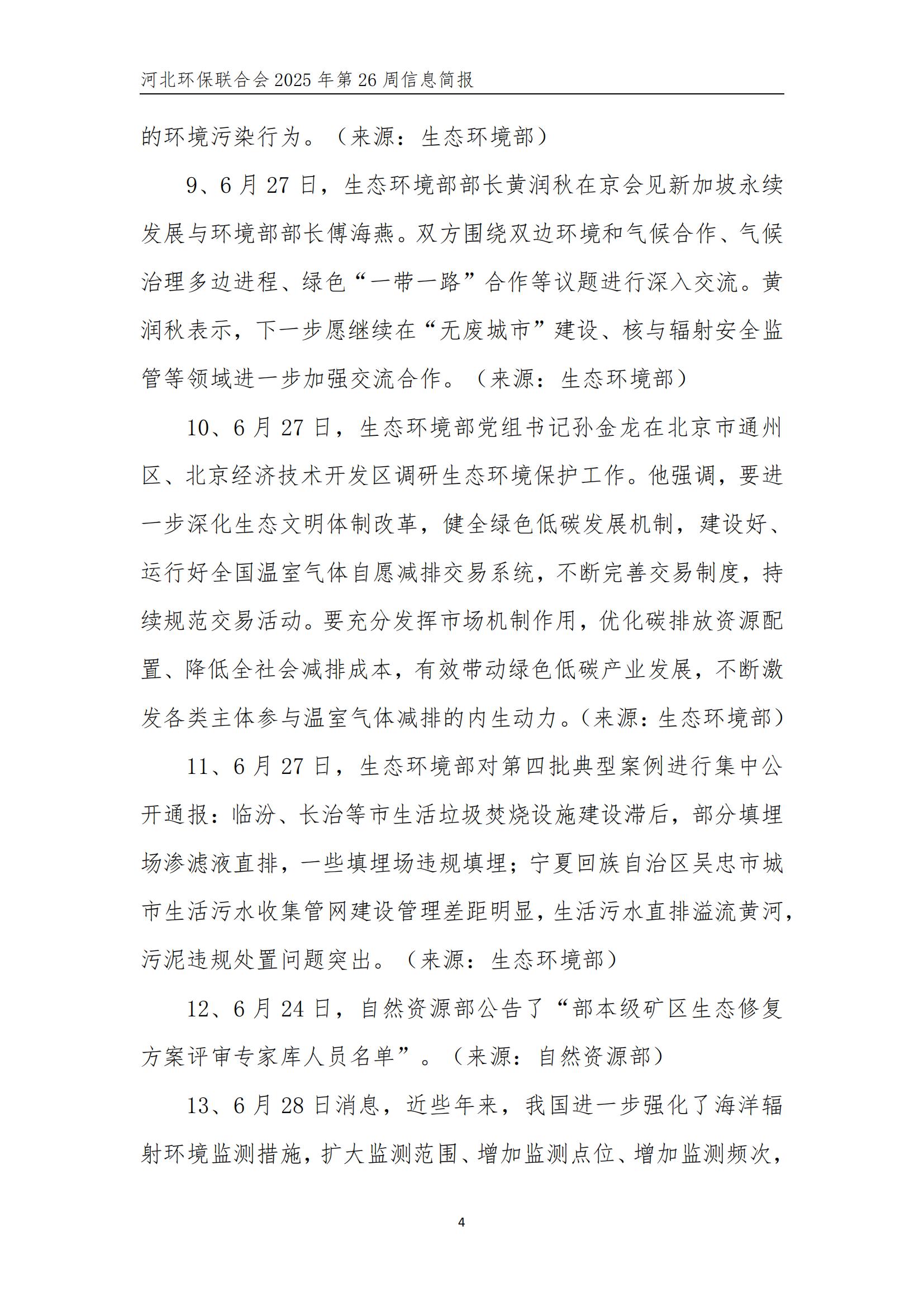 河北环保联合会信息周报【2025026】(2)_05.jpg
