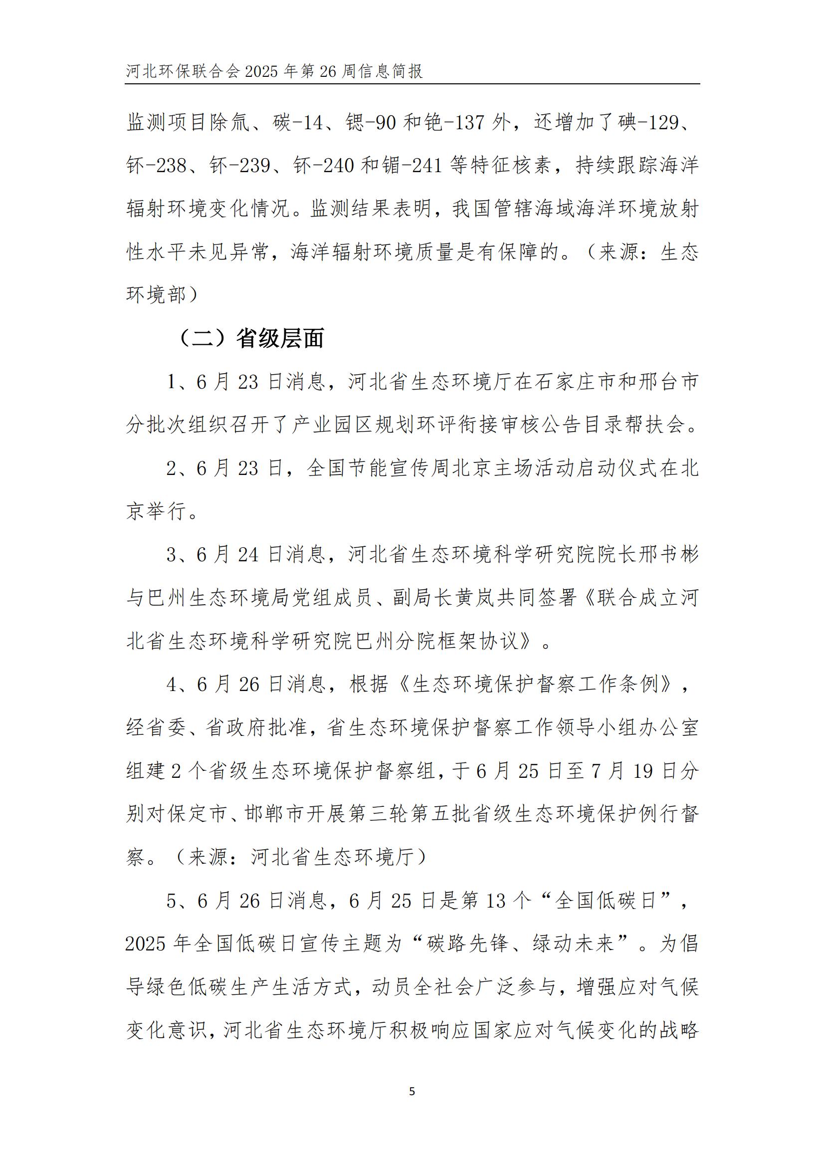 河北环保联合会信息周报【2025026】(2)_06.jpg