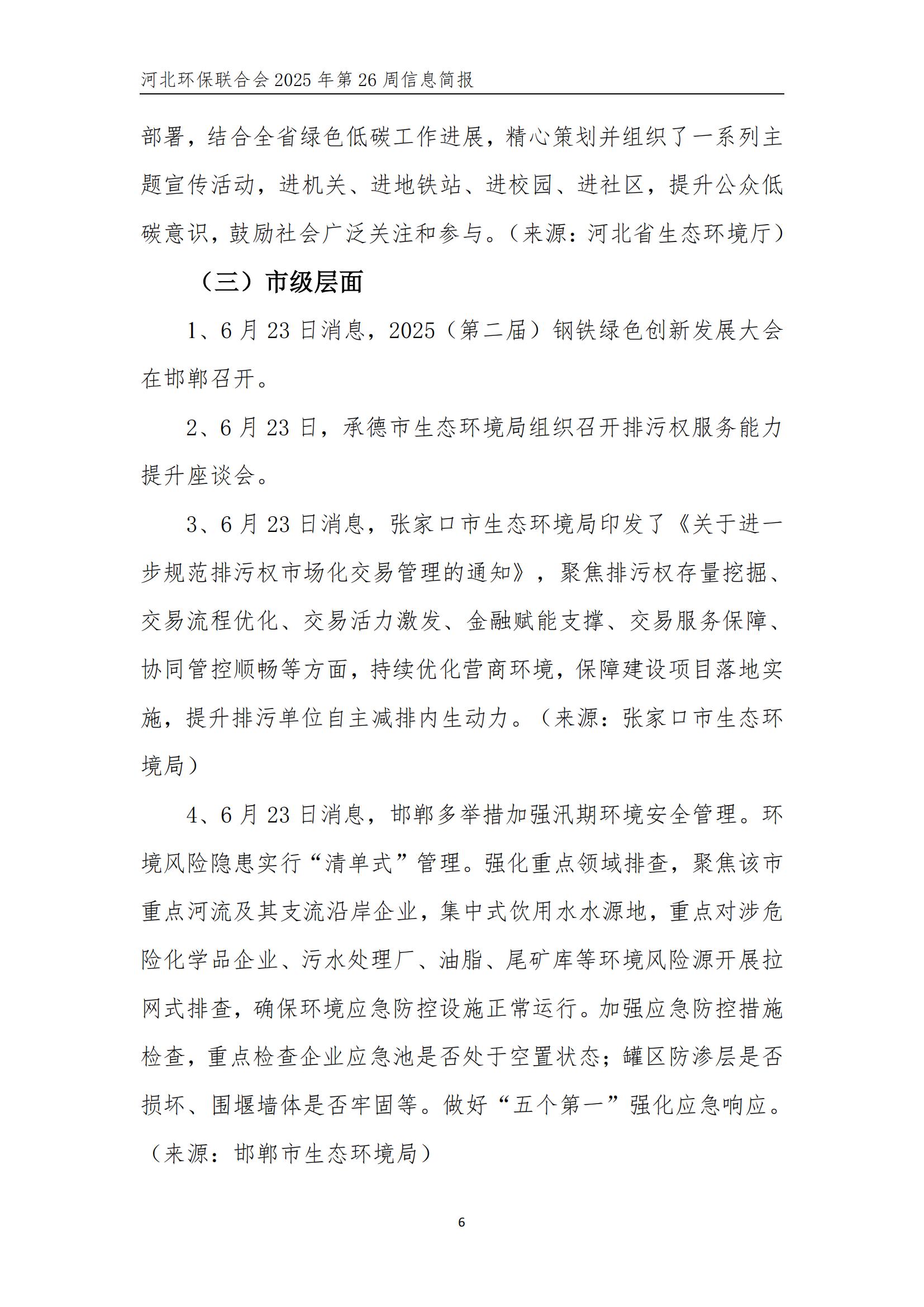 河北环保联合会信息周报【2025026】(2)_07.jpg