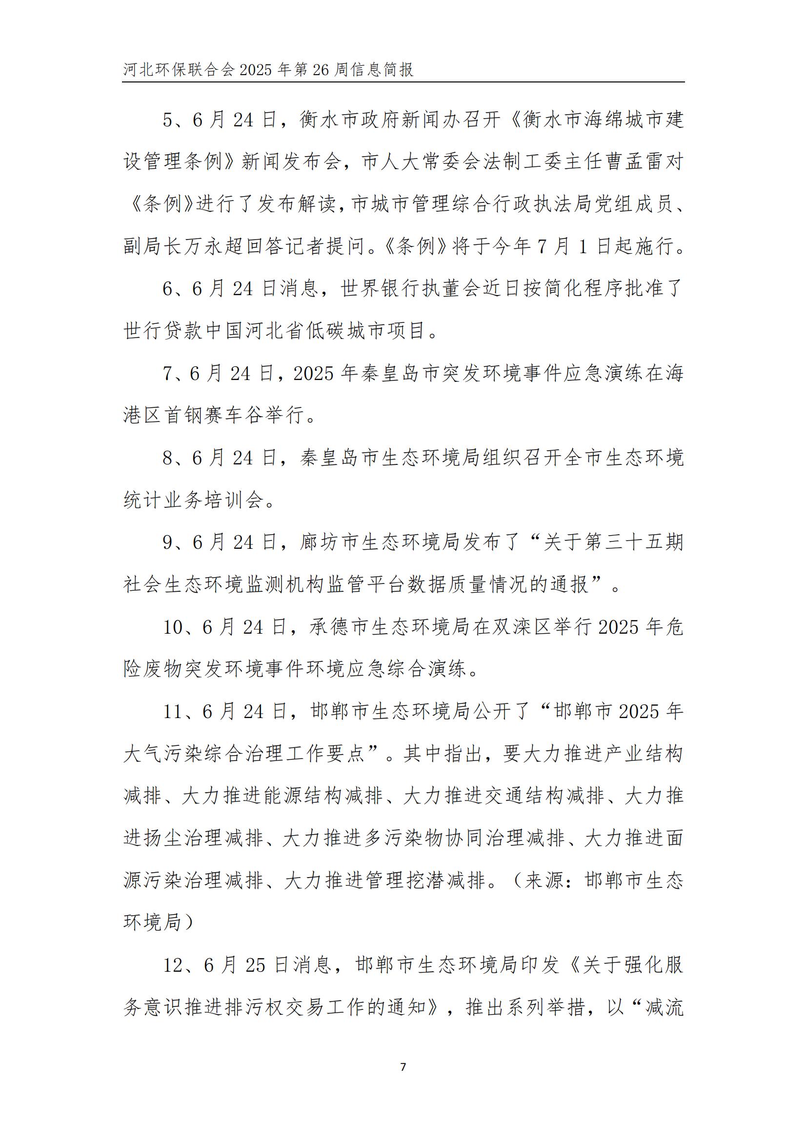 河北环保联合会信息周报【2025026】(2)_08.jpg